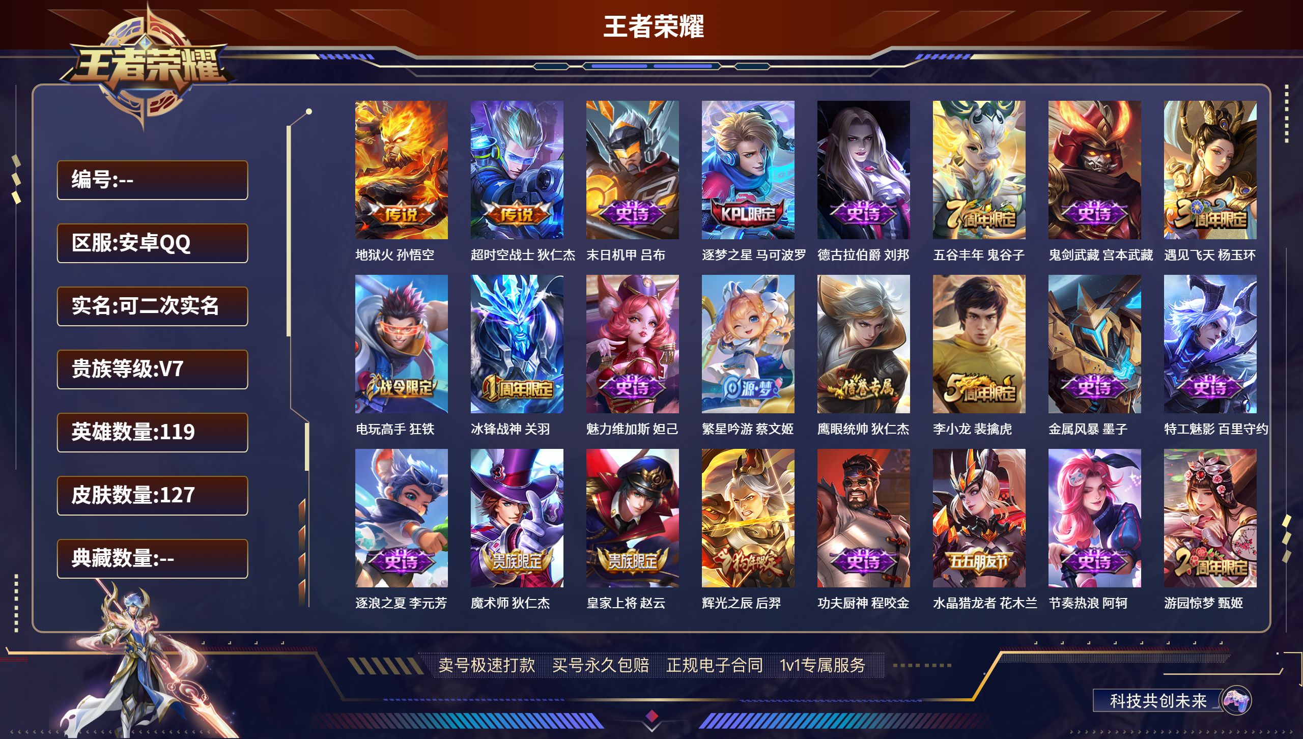 王者荣耀账号安卓QQ119英雄-127皮肤-安卓QQ/荣耀黄金/127皮肤/119英雄/0典藏/0珍品无双/0无双/0珍