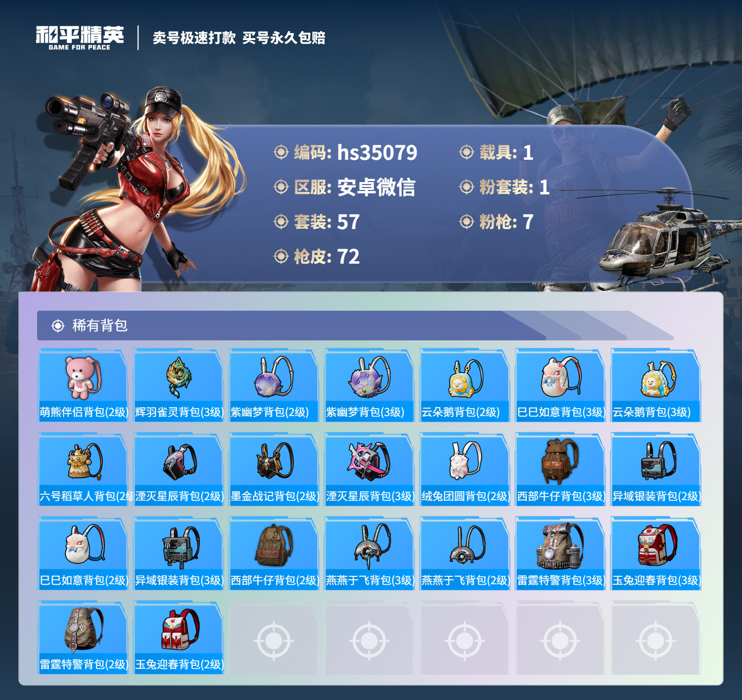 HPSJ3282300和平精英账号详情图7 HPSJ3282300和平精英账号详情图7