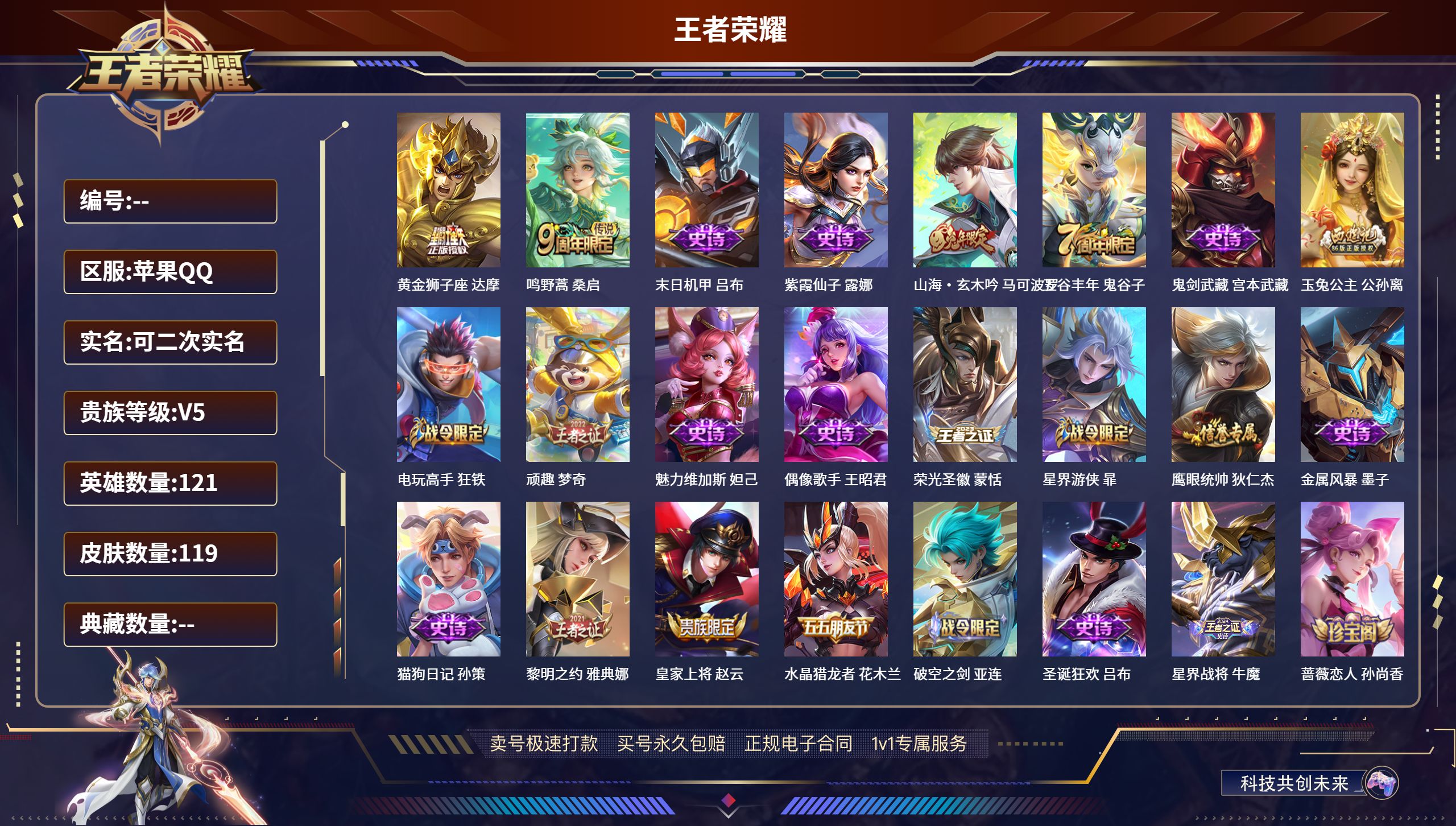 王者荣耀账号苹果QQ苹果QQ/最强王者/119皮肤/121英雄/0典藏/0珍品无双/0无双/0珍品传说/2传说/31史诗