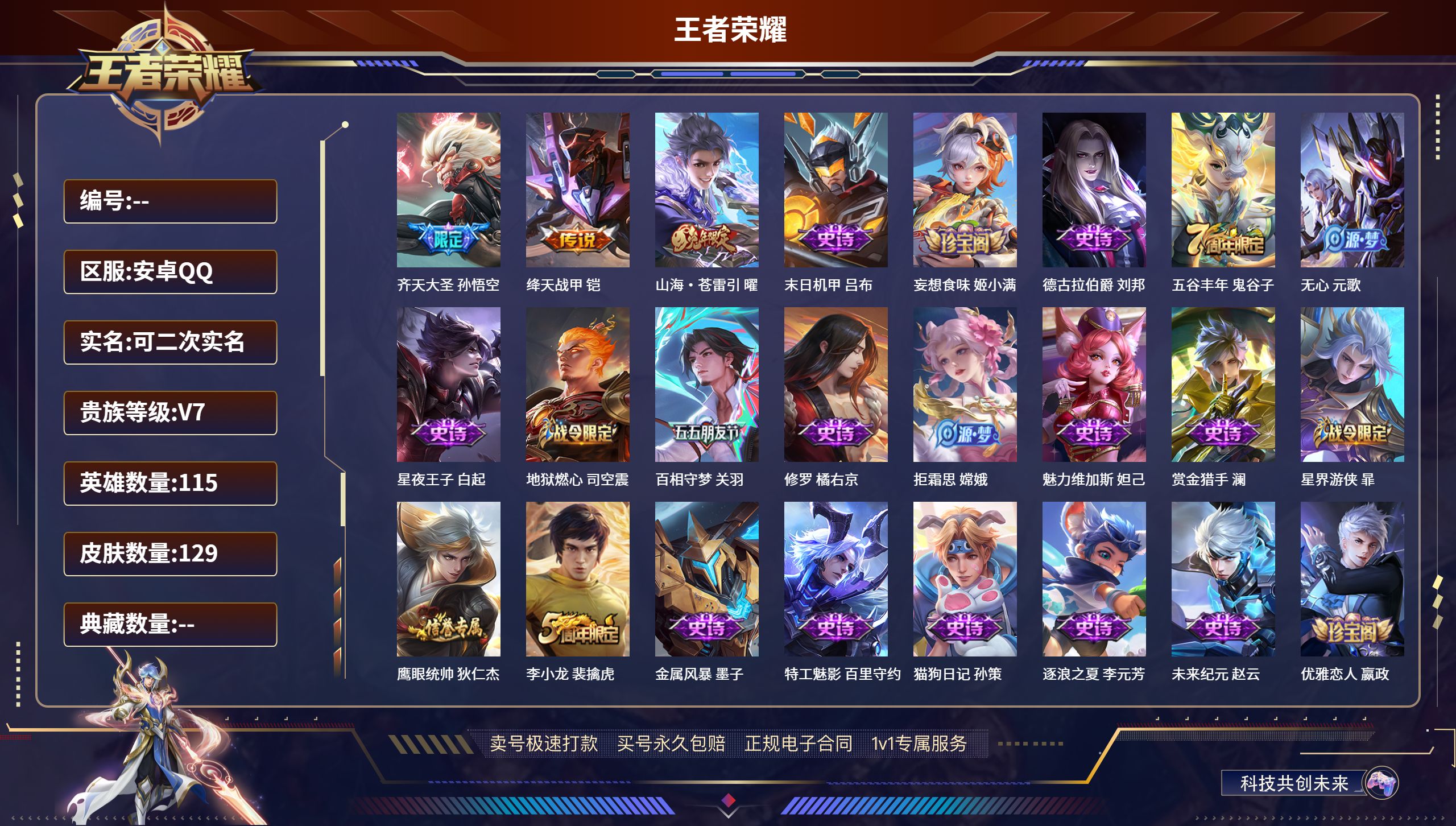 王者荣耀账号安卓QQ115英雄-129皮肤-安卓QQ/至尊星耀/129皮肤/115英雄/0典藏/0珍品无双/0无双/0珍