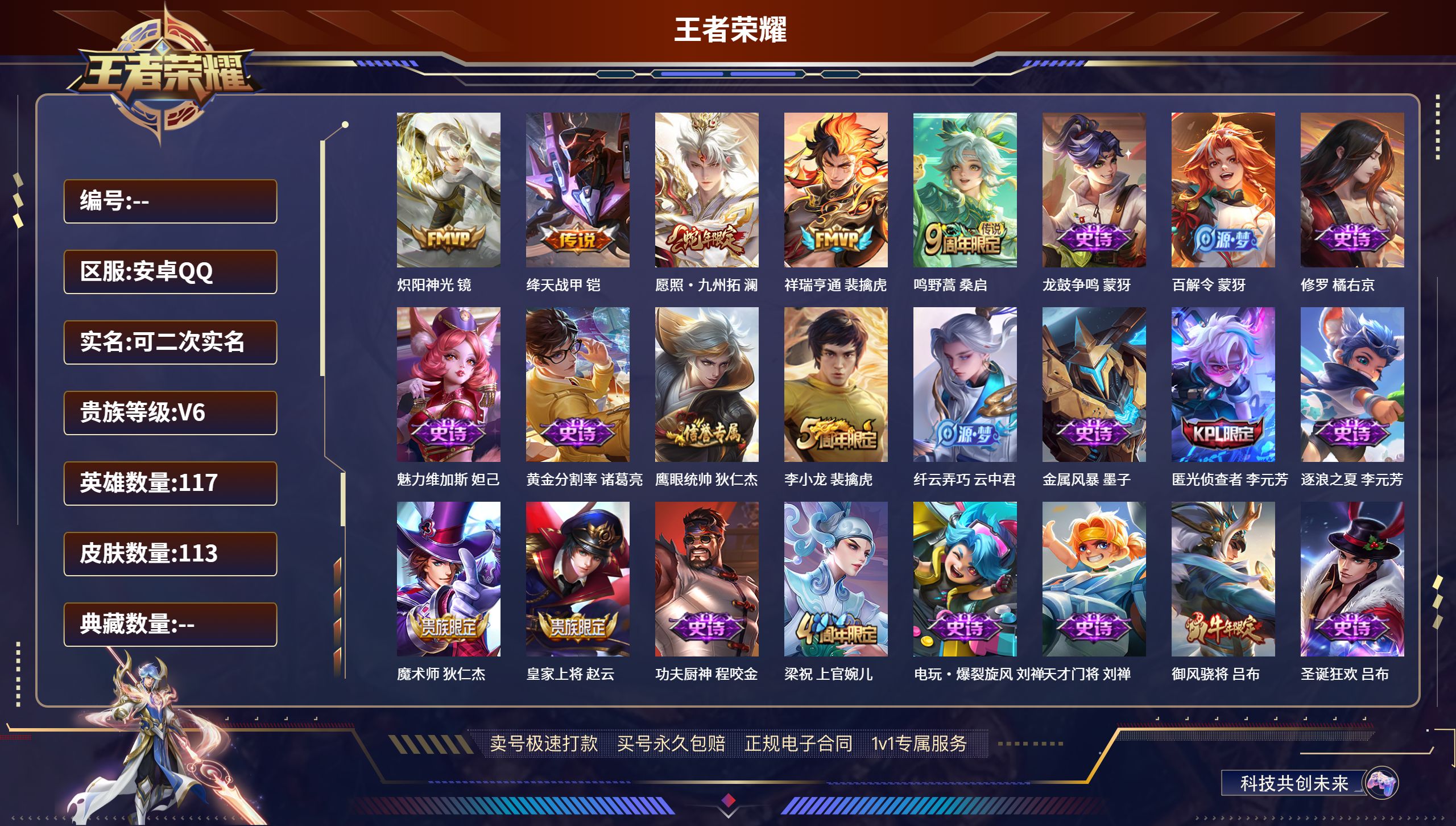 王者荣耀账号安卓QQ117英雄-113皮肤-安卓QQ/至尊星耀/113皮肤/117英雄/0典藏/0珍品无双/0无双/0珍