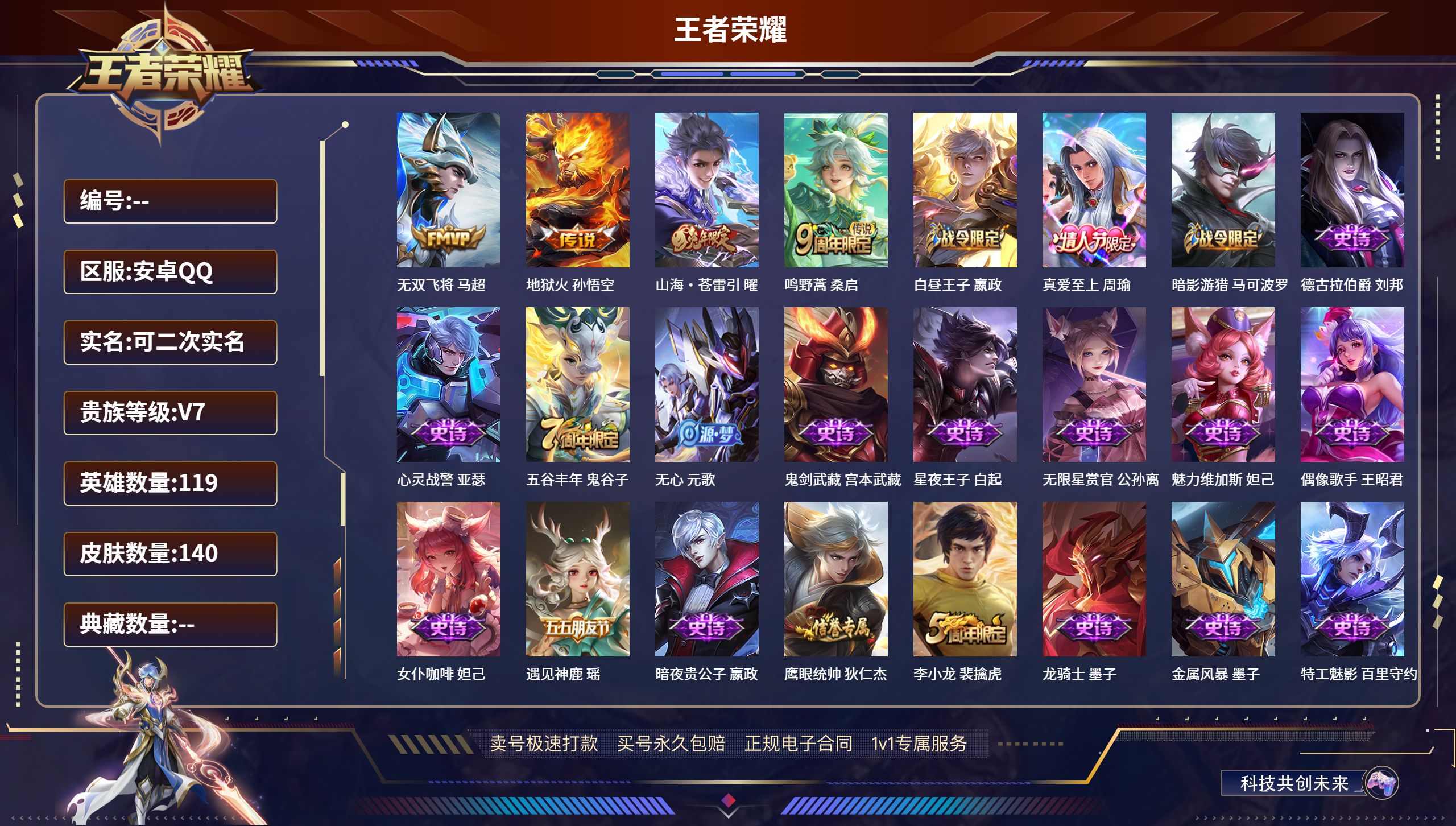 王者荣耀账号安卓QQ119英雄-140皮肤-安卓QQ/无双王者/140皮肤/119英雄/0典藏/0珍品无双/0无双/0珍