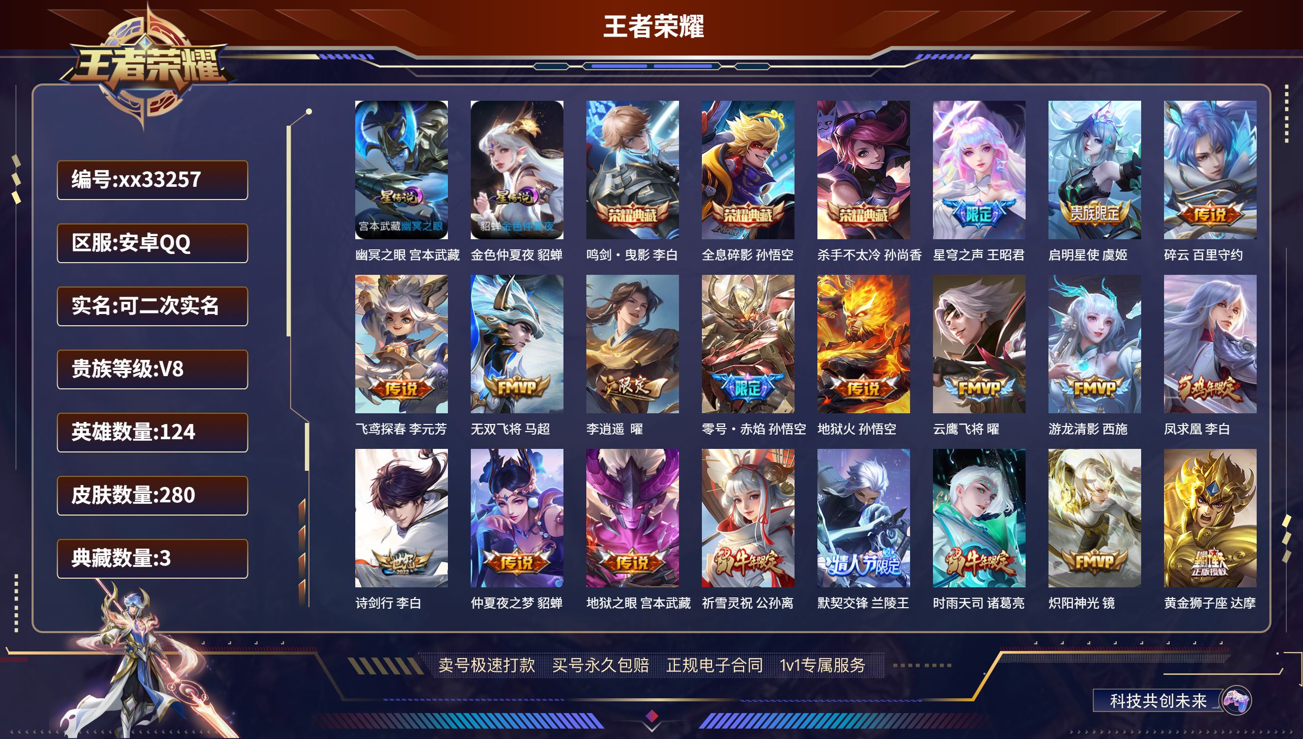 王者荣耀账号安卓QQ@33257 可二次 V8 贵族积分74006 安卓QQ/280皮肤/124英雄/3典藏/0珍品无双