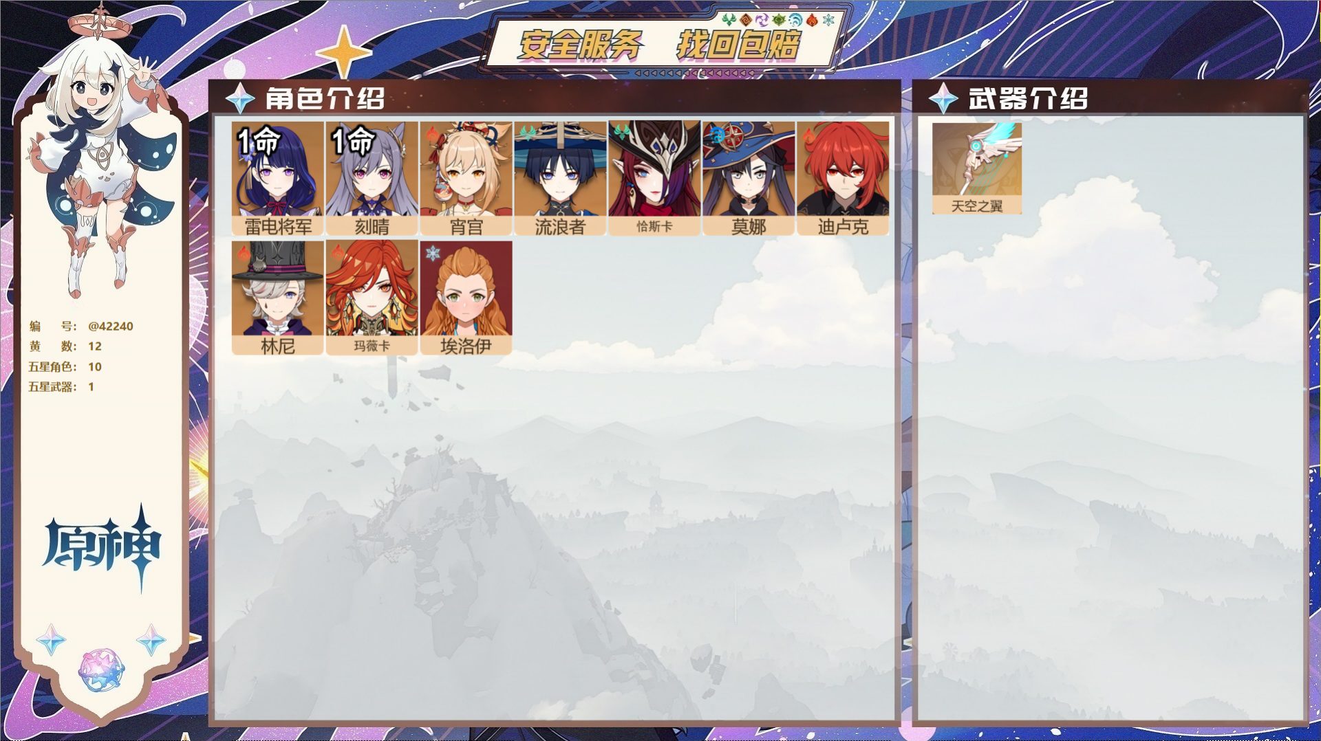 原神账号官服 天空岛@42240 未绑定邮箱 送TAP 冒险等级55级 女主 12黄 10个五星角色 1个五星武器 纠缠