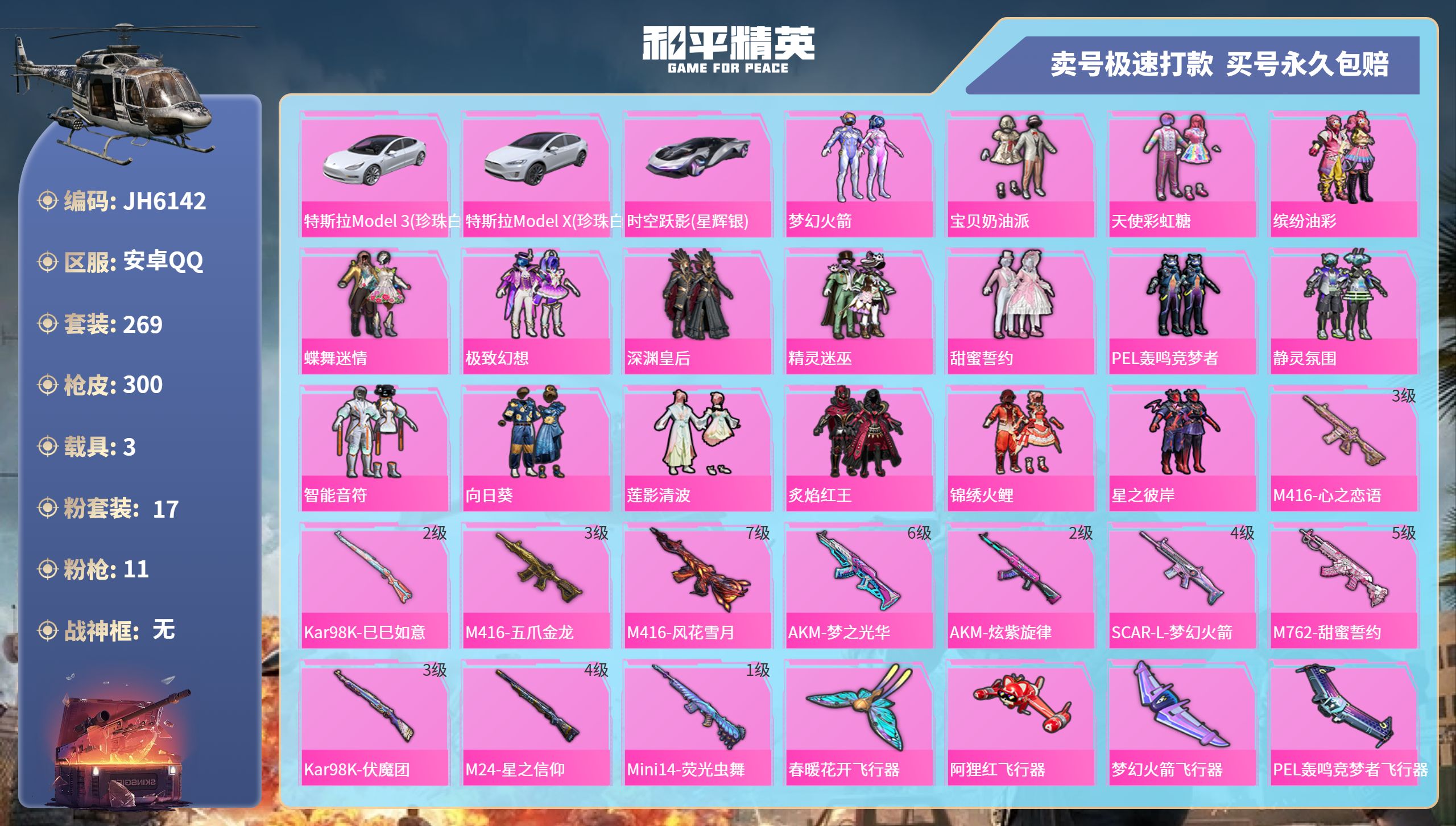 和平精英账号安卓QQ3载具-269套装-300枪皮-安Q-10王牌印记-17粉装-11特效枪-3载具-热力值-269套装