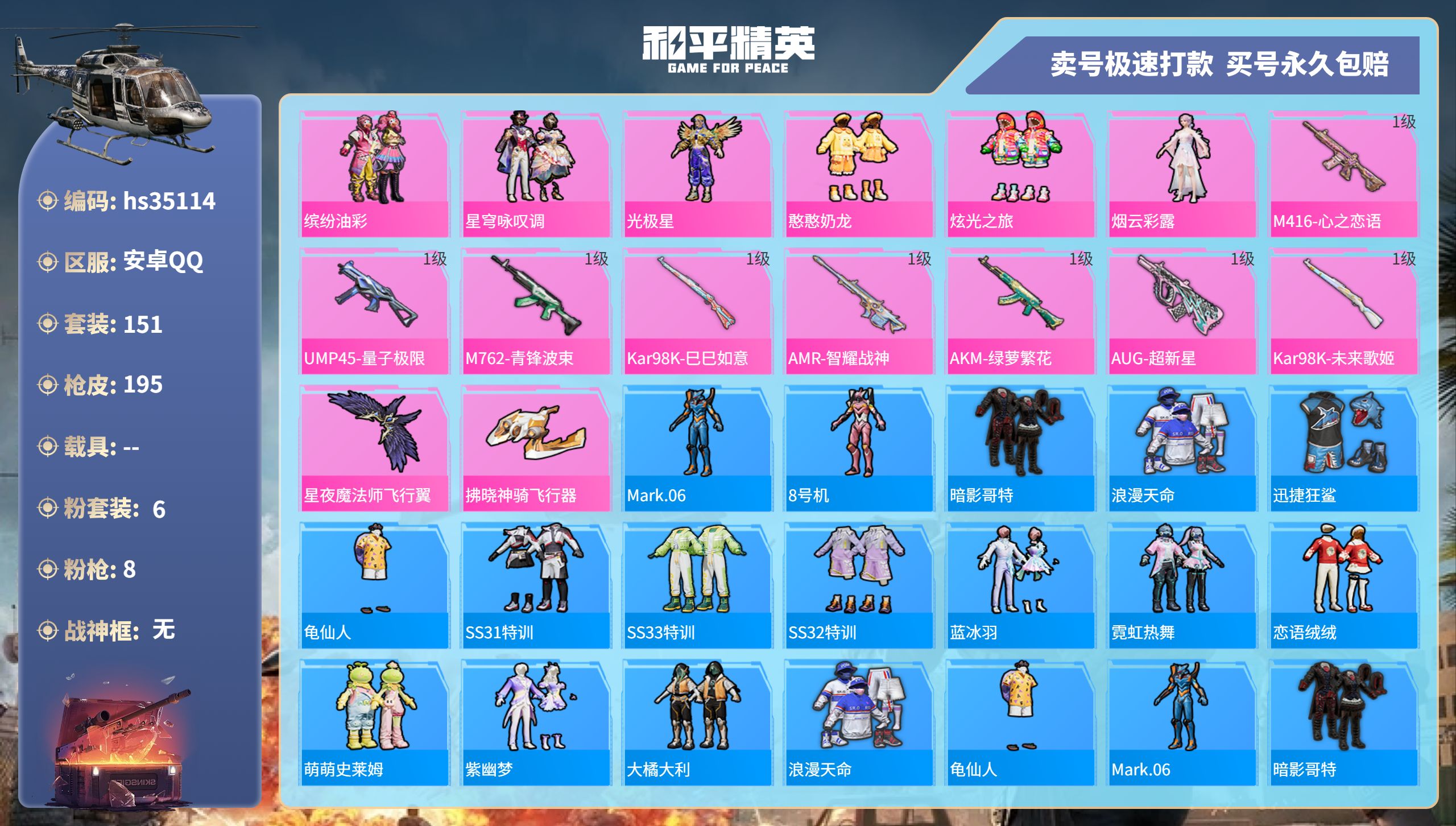 和平精英账号安卓QQhs35114 安卓手Q-8王牌印记-6粉装-8特效枪-0载具-57950热力值-151套装-195