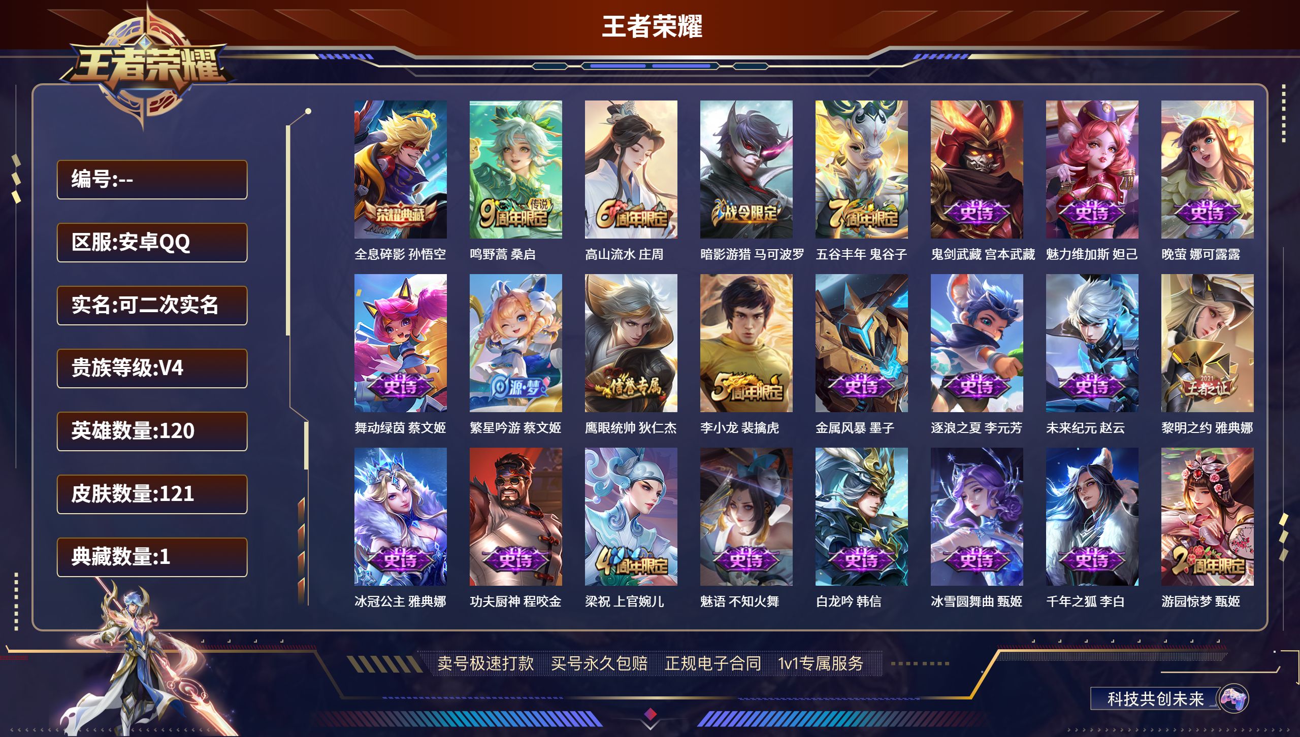 王者荣耀账号安卓QQ120英雄-121皮肤-安卓QQ/至尊星耀/121皮肤/120英雄/1典藏/0珍品无双/0无双/0珍