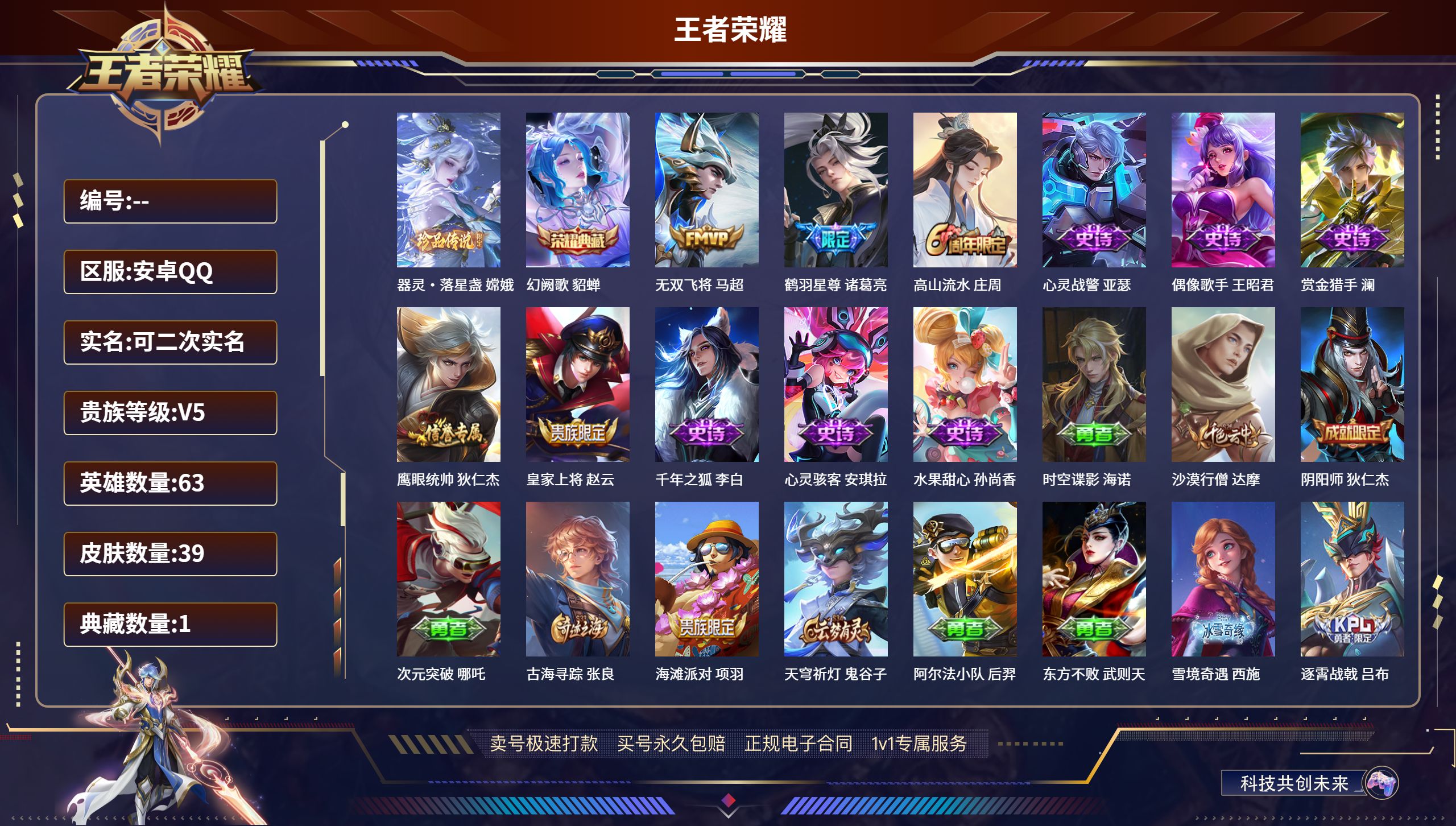 王者荣耀账号安卓QQ63英雄-39皮肤-安卓QQ/至尊星耀/39皮肤/63英雄/1典藏/0珍品无双/0无双/1珍品传说/