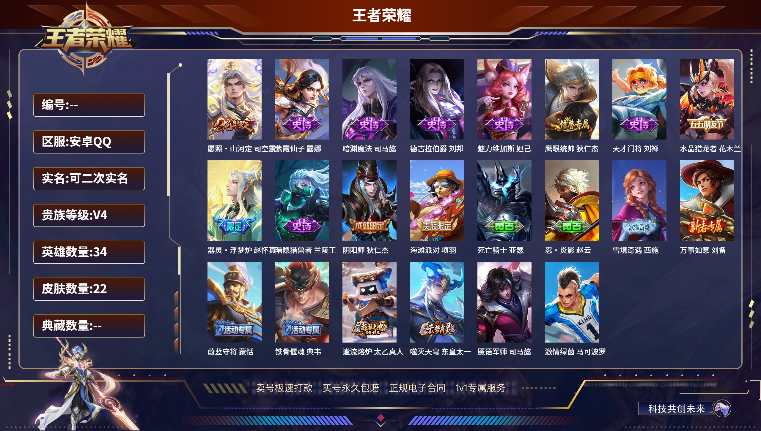 王者荣耀账号安卓QQ34英雄-22皮肤-安卓QQ/无双王者/22皮肤/34英雄/0典藏/0珍品无双/0无双/0珍品传说/