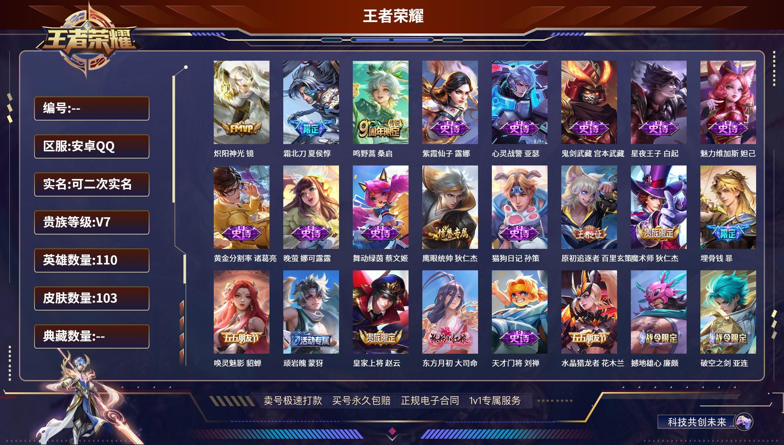 王者荣耀账号安卓QQ110英雄-103皮肤-安卓QQ/永恒钻石/103皮肤/110英雄/0典藏/0珍品无双/0无双/0珍