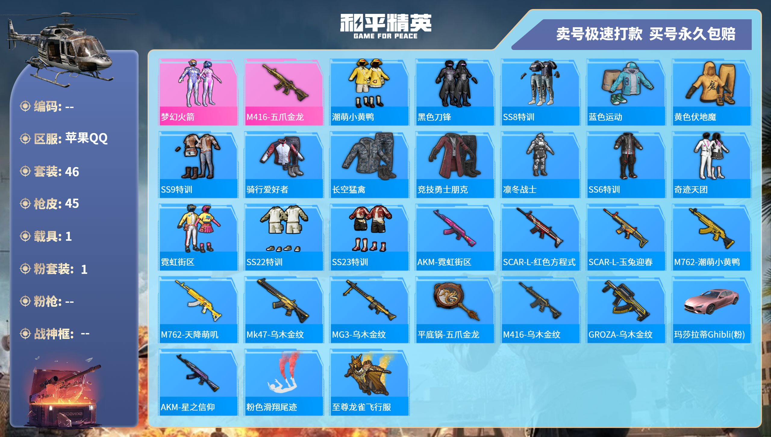 和平精英账号苹果QQ【苹果QQ】46套装-45枪皮-1载具   D【苹果q王者 营地 】0王牌印记-1粉装-1特效枪-4