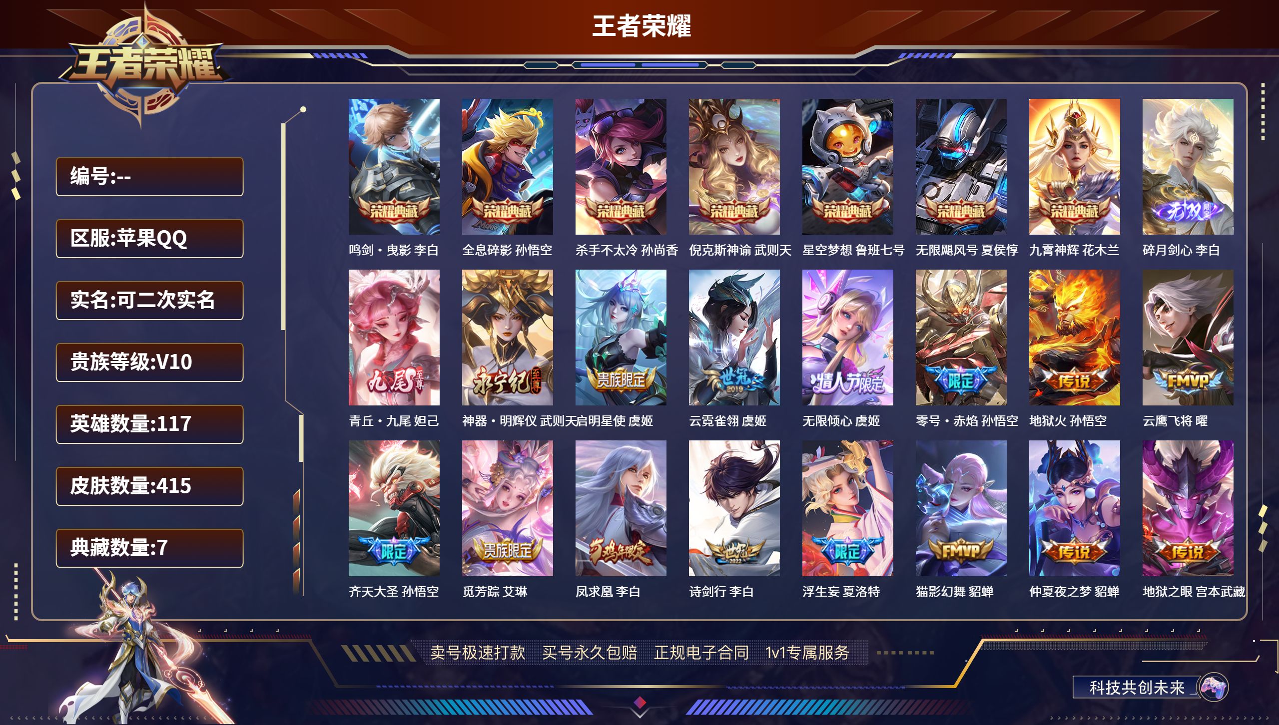 王者荣耀账号苹果QQ苹果QQ/至尊星耀/415皮肤/117英雄/7典藏/0珍品无双/3无双/0珍品传说/38传说/130