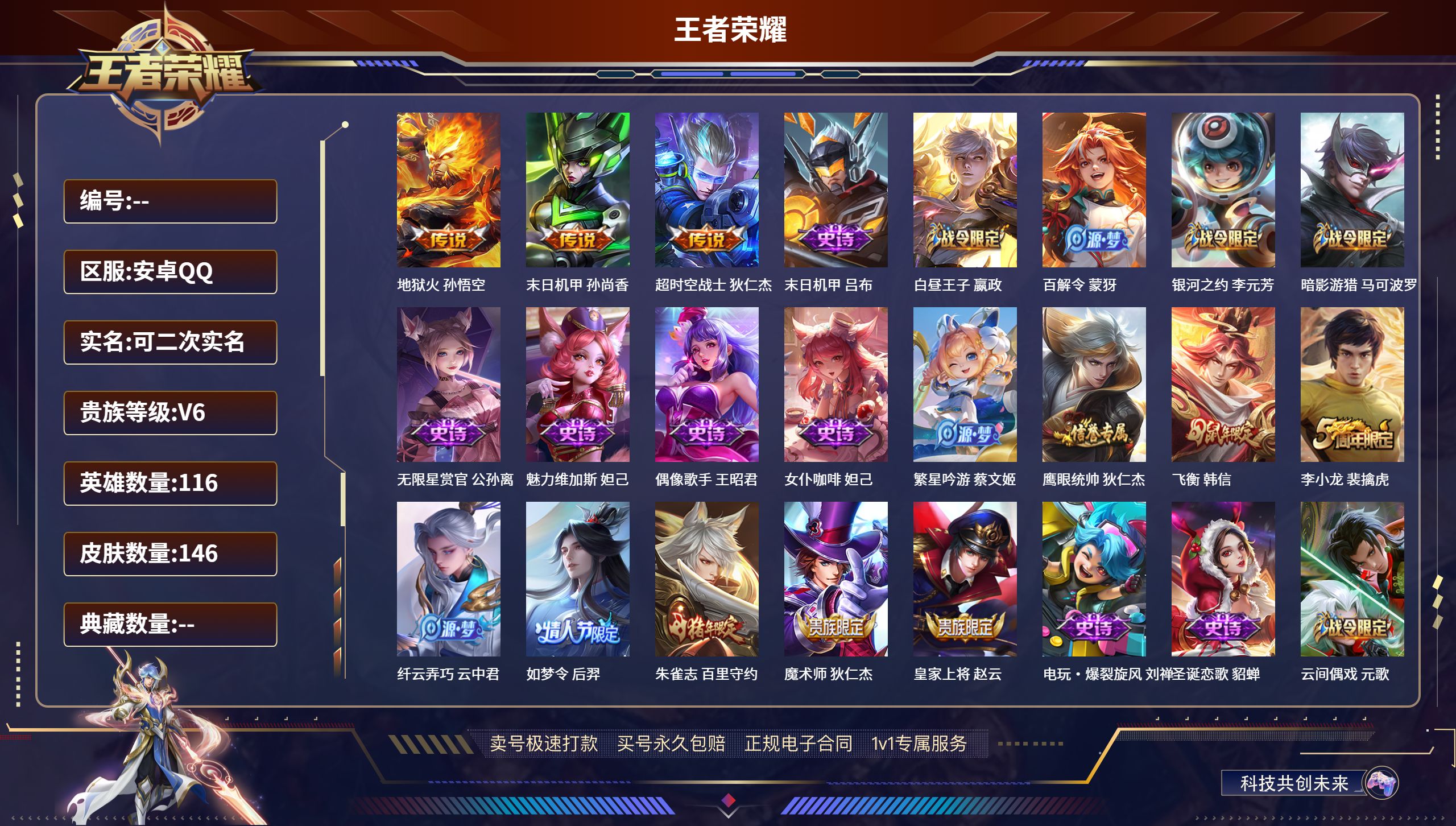 王者荣耀账号安卓QQ116英雄-146皮肤-安卓QQ/永恒钻石/146皮肤/116英雄/0典藏/0珍品无双/0无双/0珍