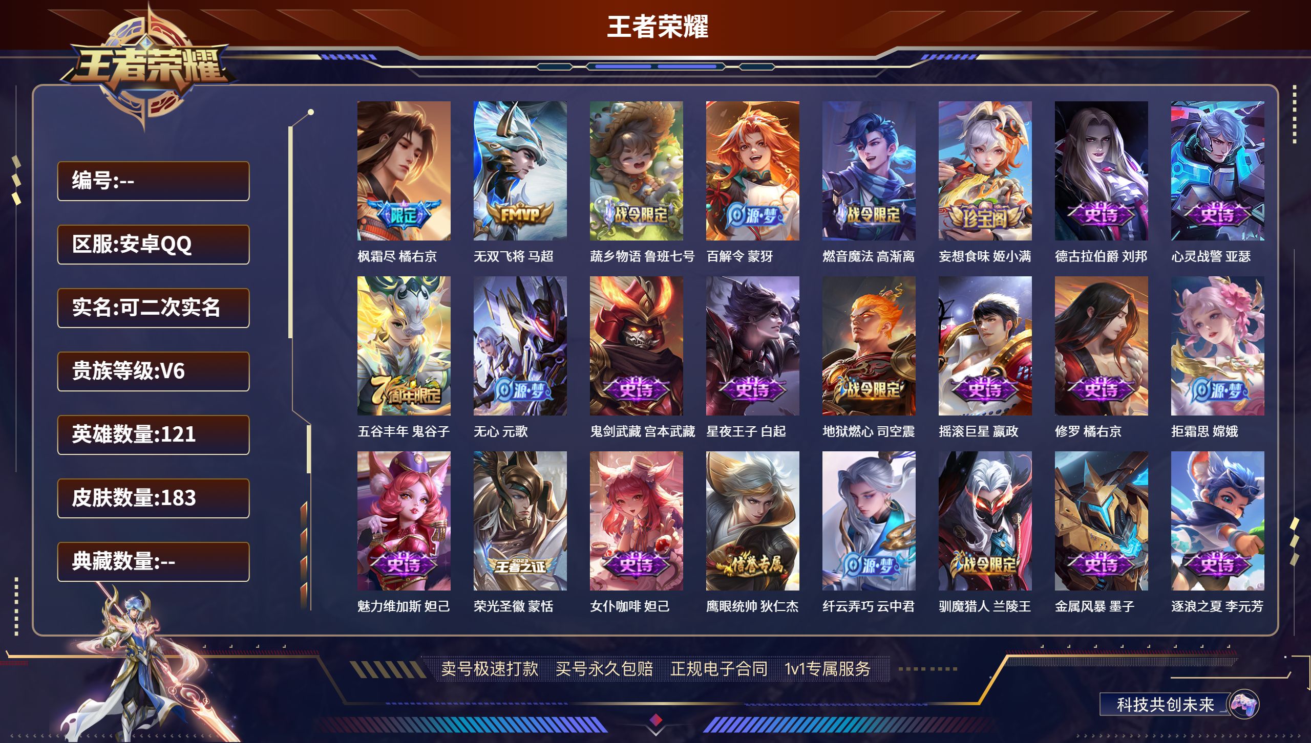 王者荣耀账号安卓QQ121英雄-183皮肤-安卓QQ/至尊星耀/183皮肤/121英雄/0典藏/0珍品无双/0无双/0珍