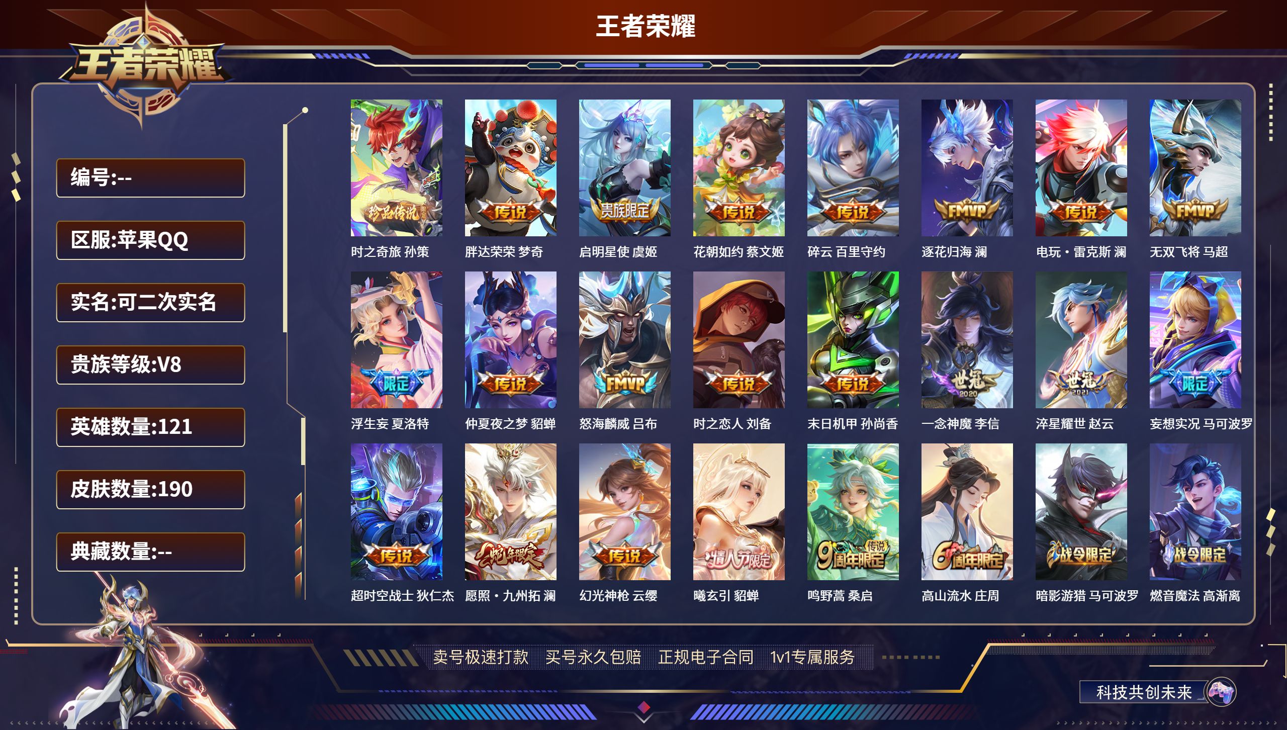 王者荣耀账号苹果QQ121英雄-190皮肤-苹果QQ/非凡王者/190皮肤/121英雄/0典藏/0珍品无双/0无双/1珍