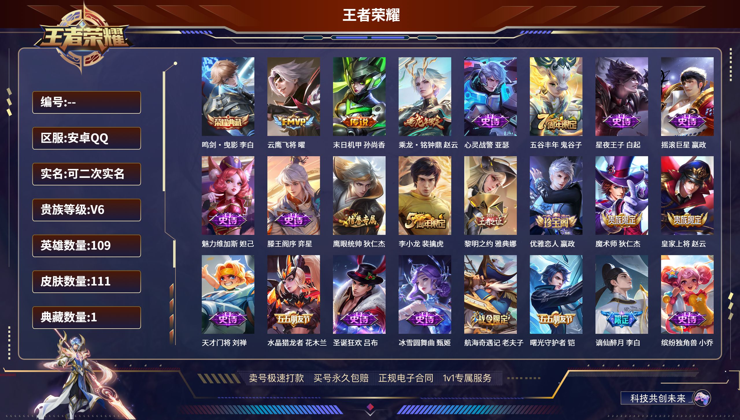 王者荣耀账号安卓QQ109英雄-111皮肤-安卓QQ/永恒钻石/111皮肤/109英雄/1典藏/0珍品无双/0无双/0珍