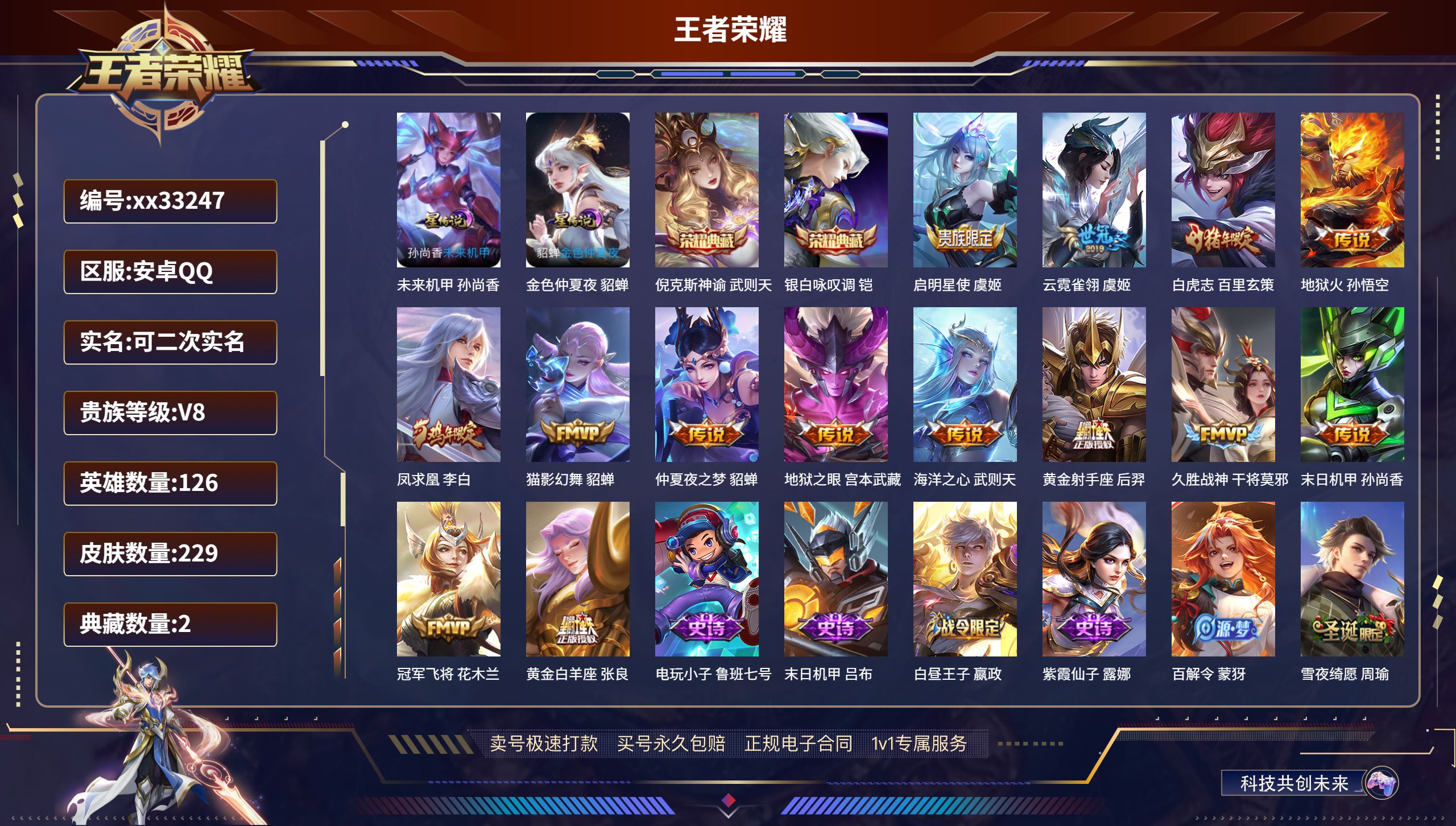 王者荣耀账号安卓QQ@33247 可二次 V8 贵族积分93145 安卓QQ/229皮肤/126英雄/2典藏/0珍品无双