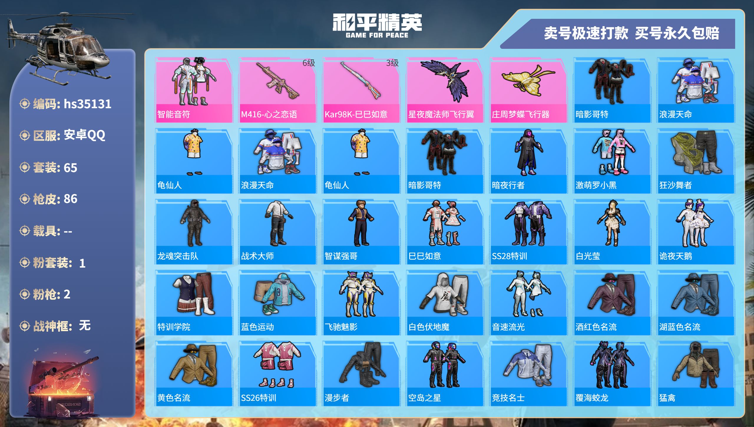 和平精英账号安卓QQhs35131 安卓手Q-2王牌印记-1粉装-2特效枪-0载具-25186热力值-65套装-86枪皮