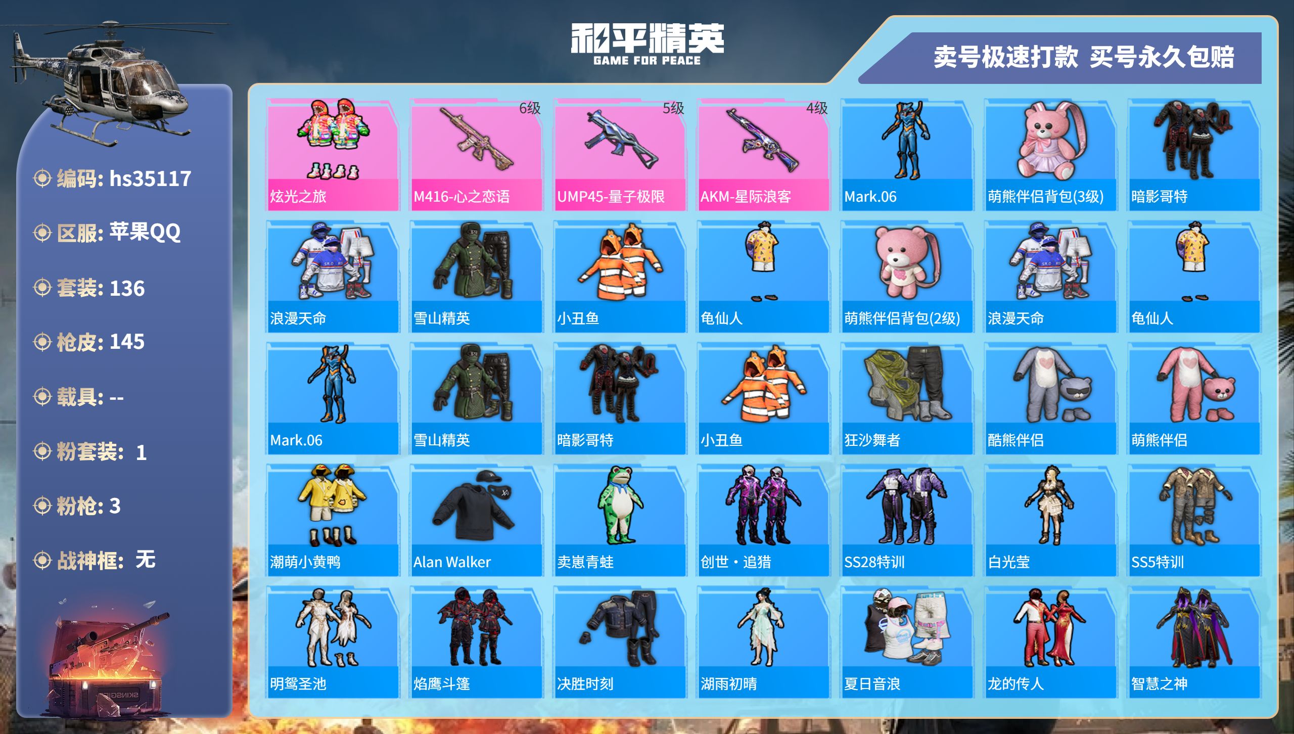 和平精英账号苹果QQhs35117 苹果手Q-9王牌印记-1粉装-3特效枪-0载具-44419热力值-136套装-145