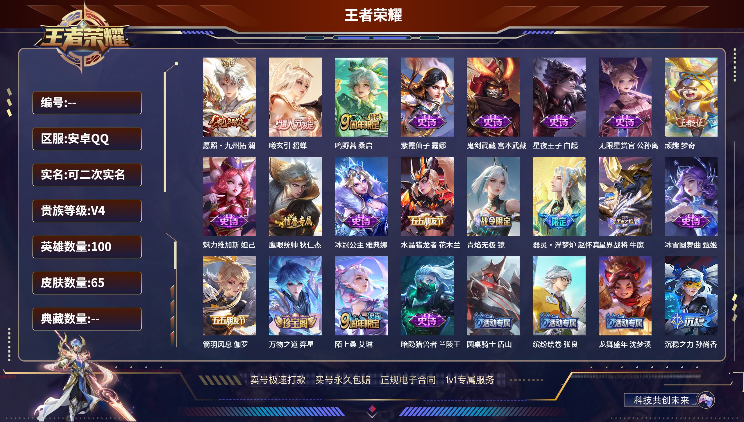 王者荣耀账号安卓QQ100英雄-65皮肤-安卓QQ/至尊星耀/65皮肤/100英雄/0典藏/0珍品无双/0无双/0珍品传