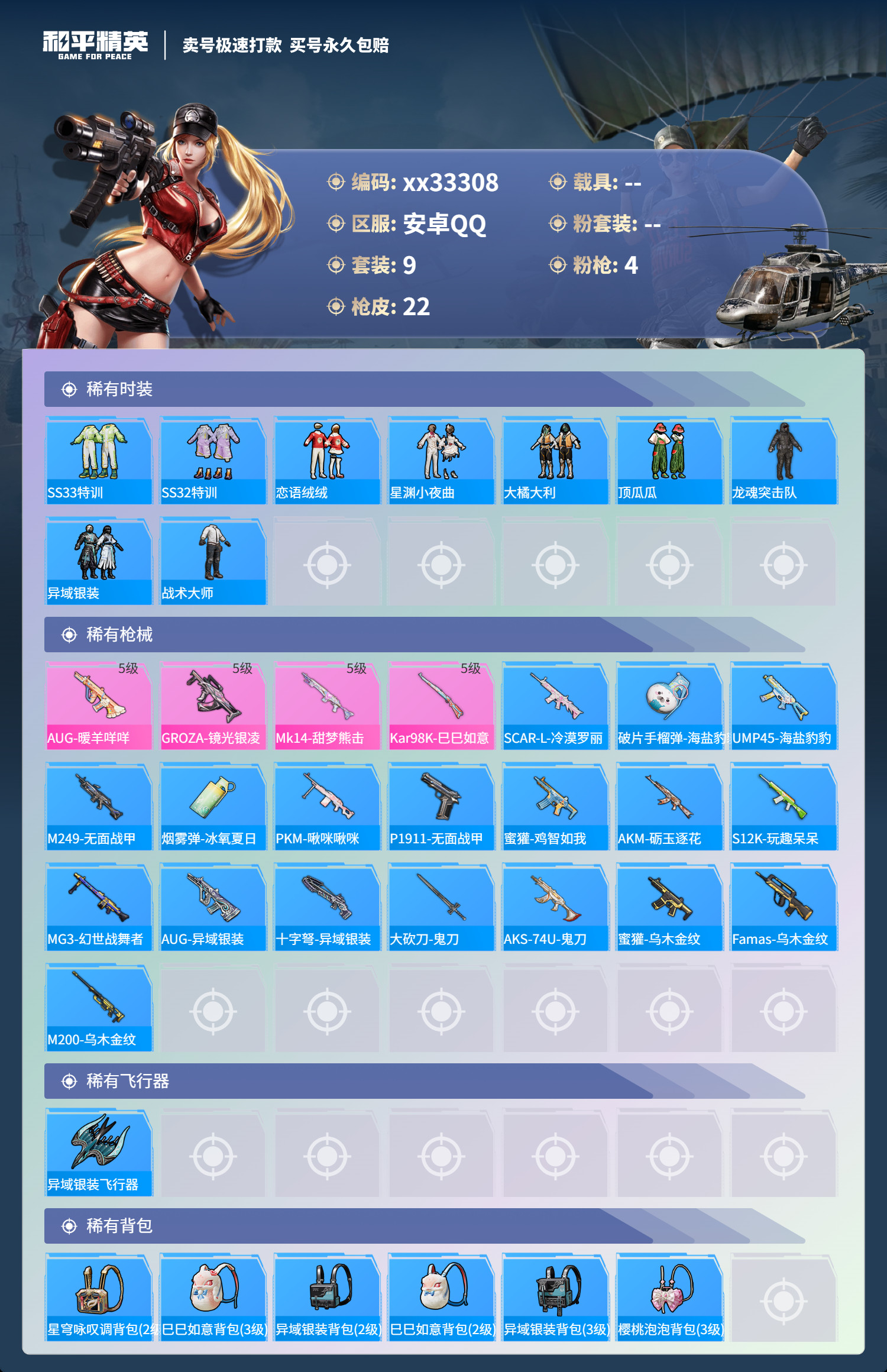 HPMK3282579和平精英账号详情图2 HPMK3282579和平精英账号详情图2