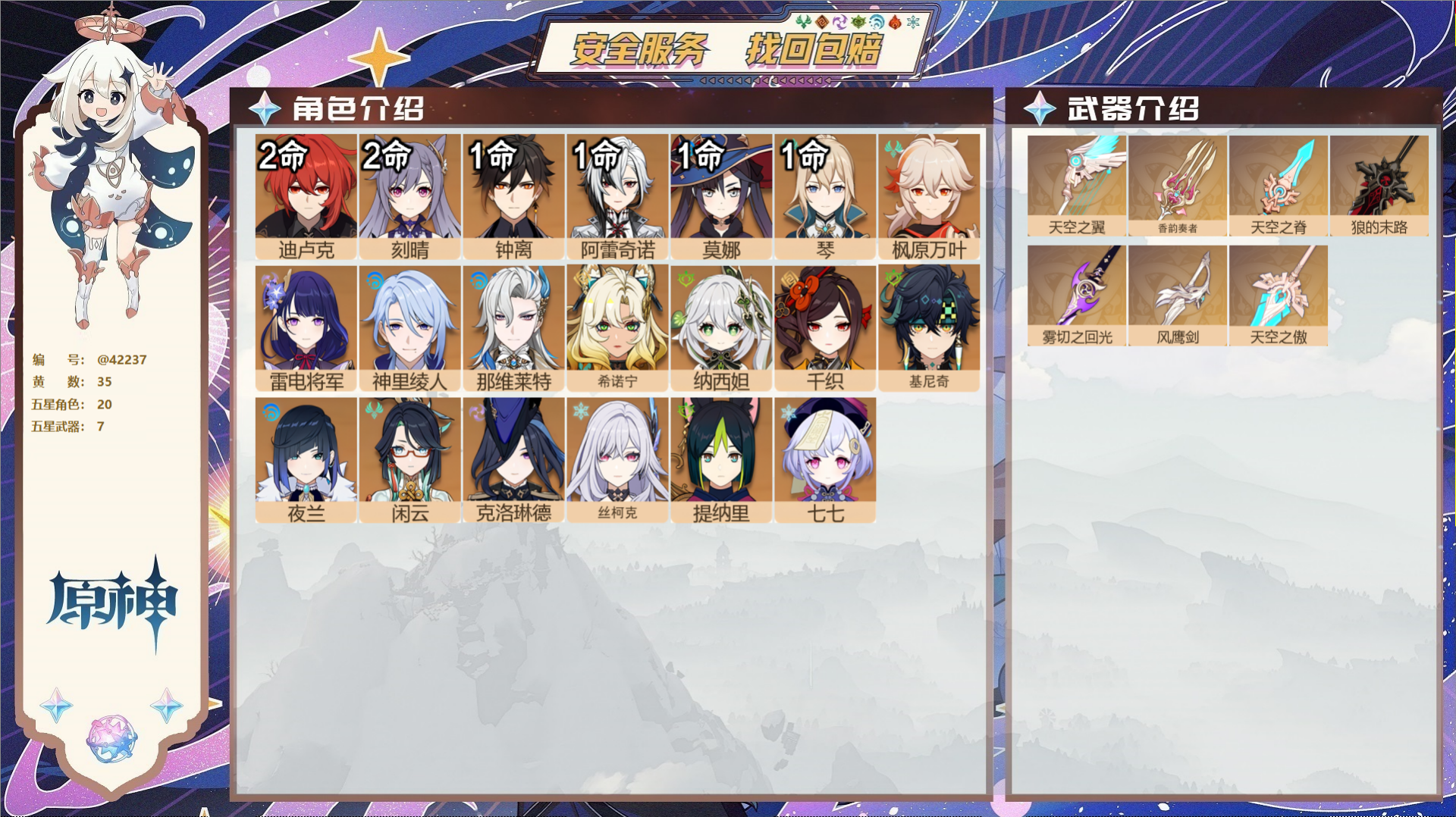 原神账号官服 天空岛@42237 未绑定邮箱  冒险等级60级 男主 35黄 20个五星角色 7个五星武器 纠缠之源0-