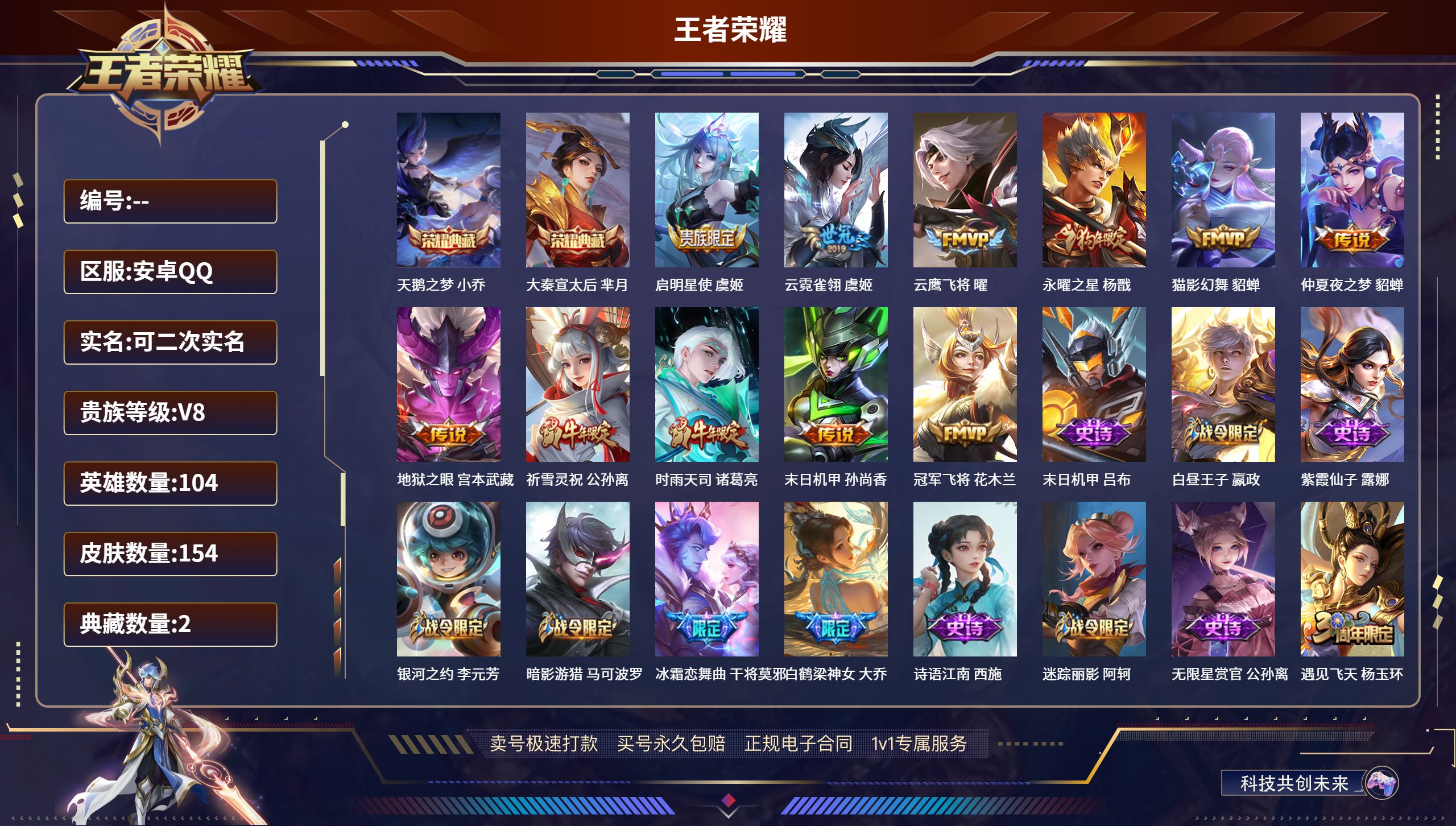 王者荣耀账号安卓QQ安卓QQ/永恒钻石/154皮肤/104英雄/2典藏/0珍品无双/0无双/0珍品传说/11传说/57史