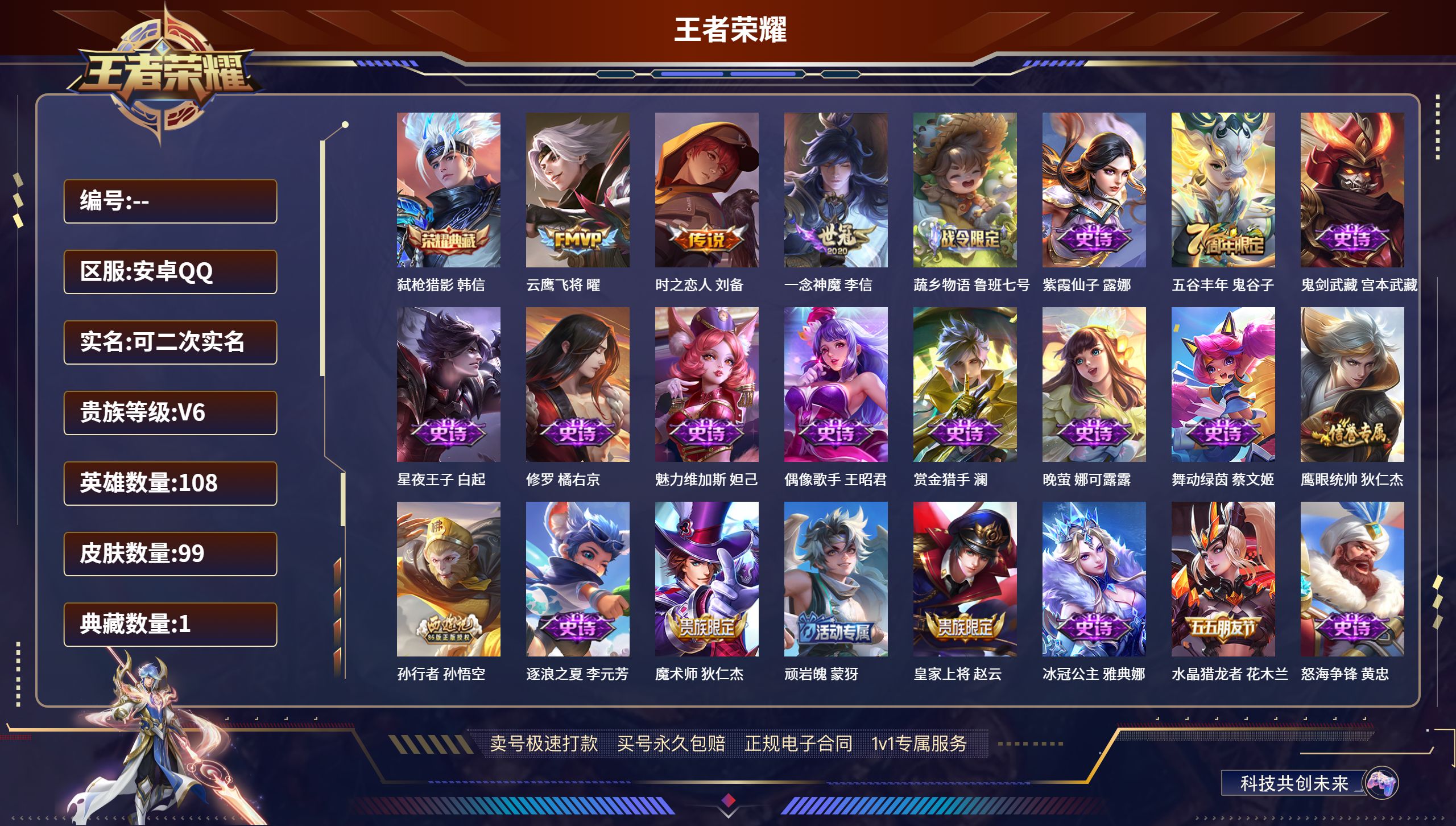 王者荣耀账号安卓QQ108英雄-99皮肤-安卓QQ/至尊星耀/99皮肤/108英雄/1典藏/0珍品无双/0无双/0珍品传