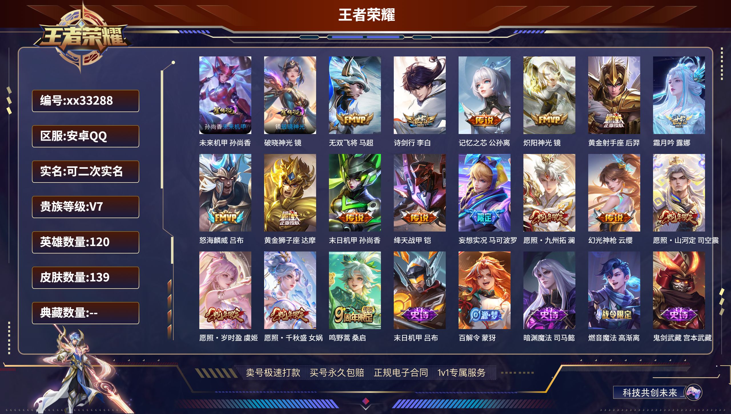 王者荣耀账号安卓QQ@33288 可二次 V7 贵族积分34526 安卓QQ/139皮肤/120英雄/0典藏/0珍品无双