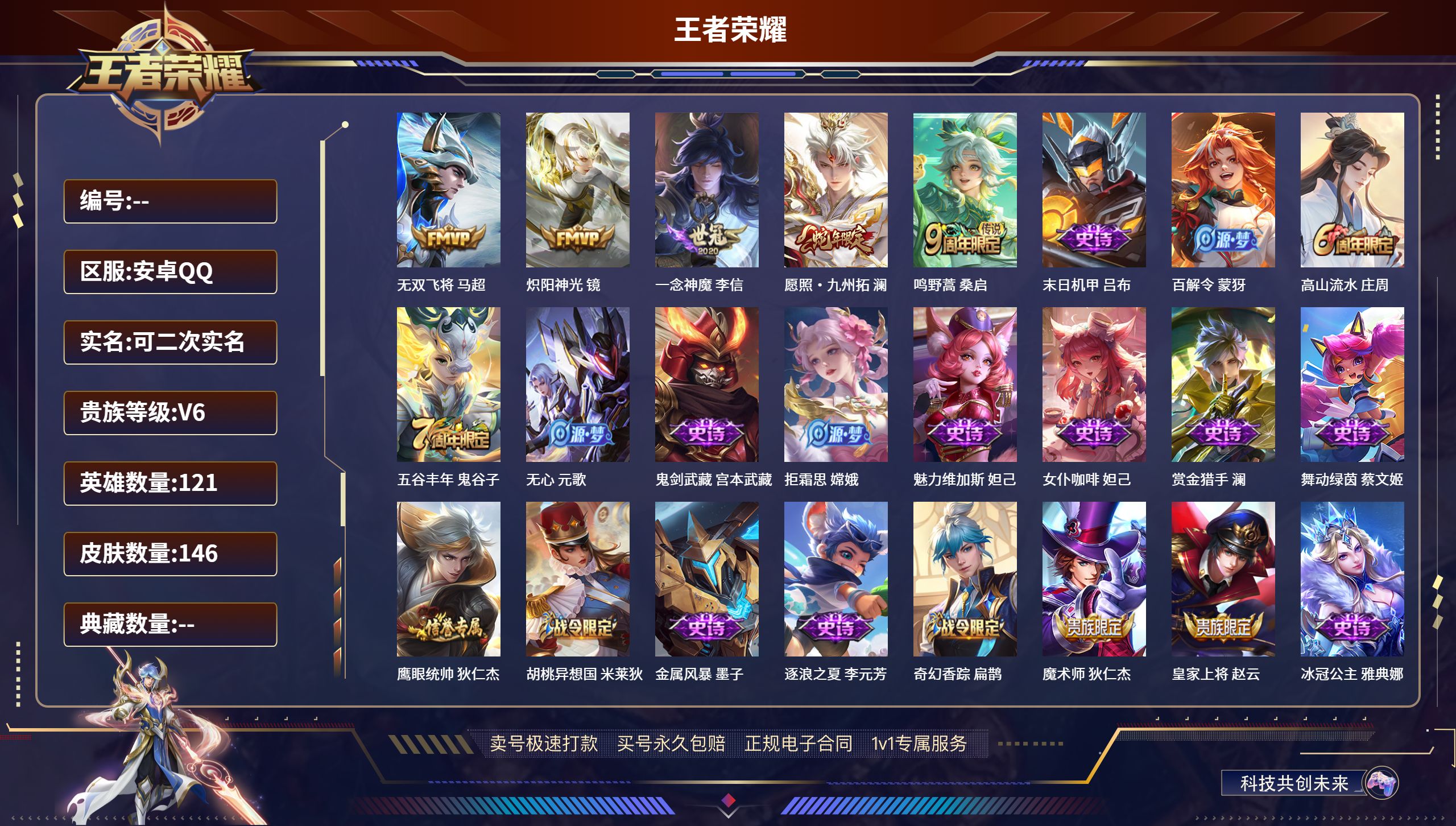 王者荣耀账号安卓QQ安卓QQ/至尊星耀/146皮肤/121英雄/0典藏/0珍品无双/0无双/0珍品传说/5传说/35史诗