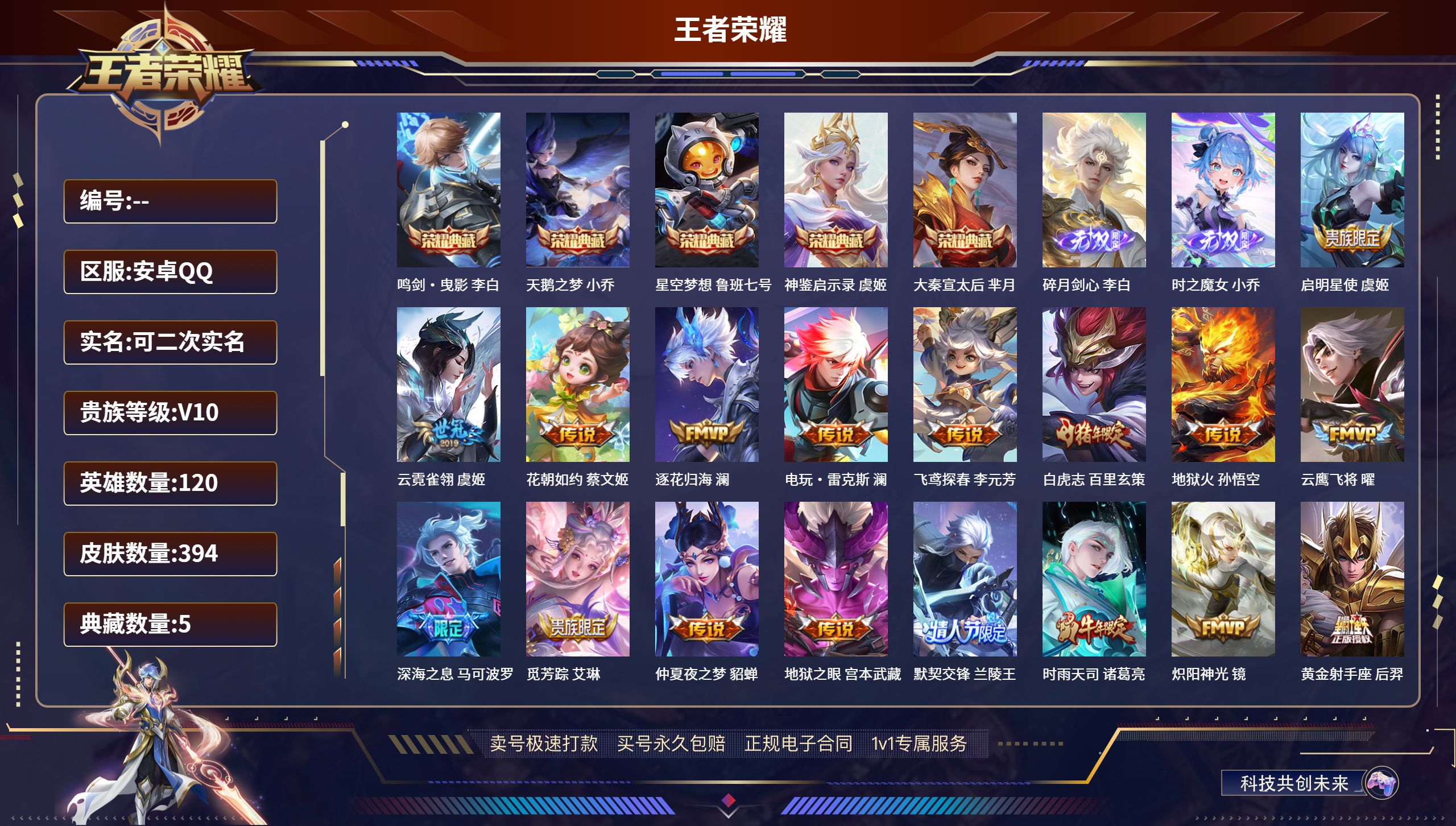 王者荣耀账号安卓QQ安卓QQ/永恒钻石/394皮肤/120英雄/5典藏/0珍品无双/2无双/0珍品传说/33传说/135