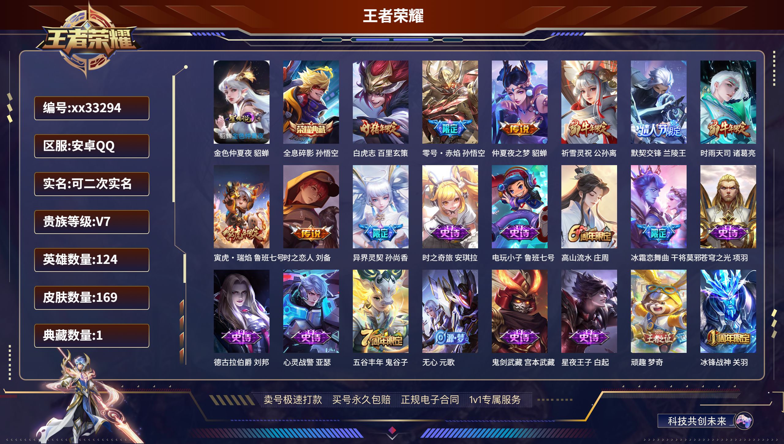 王者荣耀账号安卓QQ@33294 可二次 V7 贵族积分25109 安卓QQ/169皮肤/124英雄/1典藏/0珍品无双
