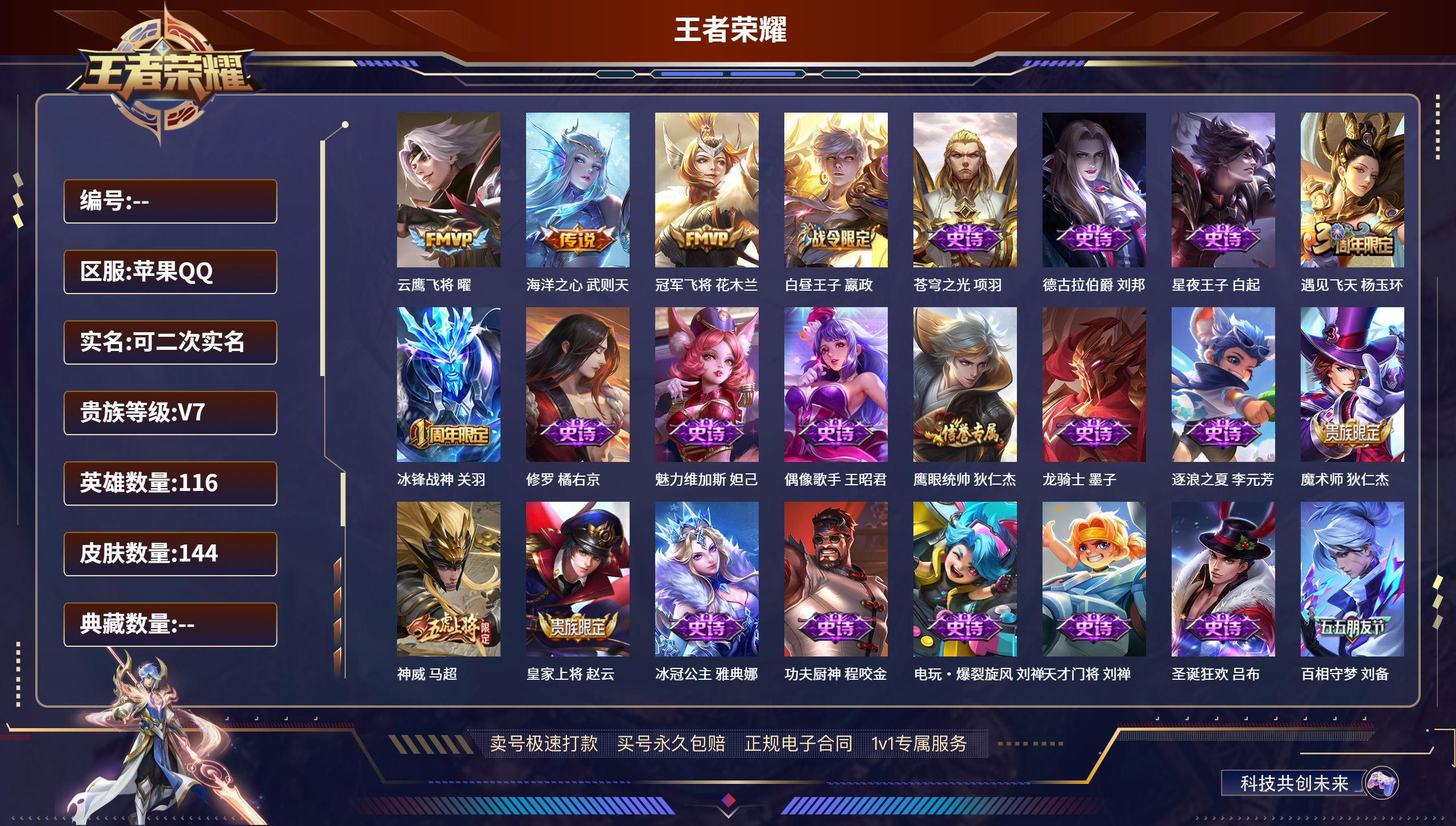 王者荣耀账号苹果QQ苹果QQ/永恒钻石/144皮肤/116英雄/0典藏/0珍品无双/0无双/0珍品传说/3传说/29史诗