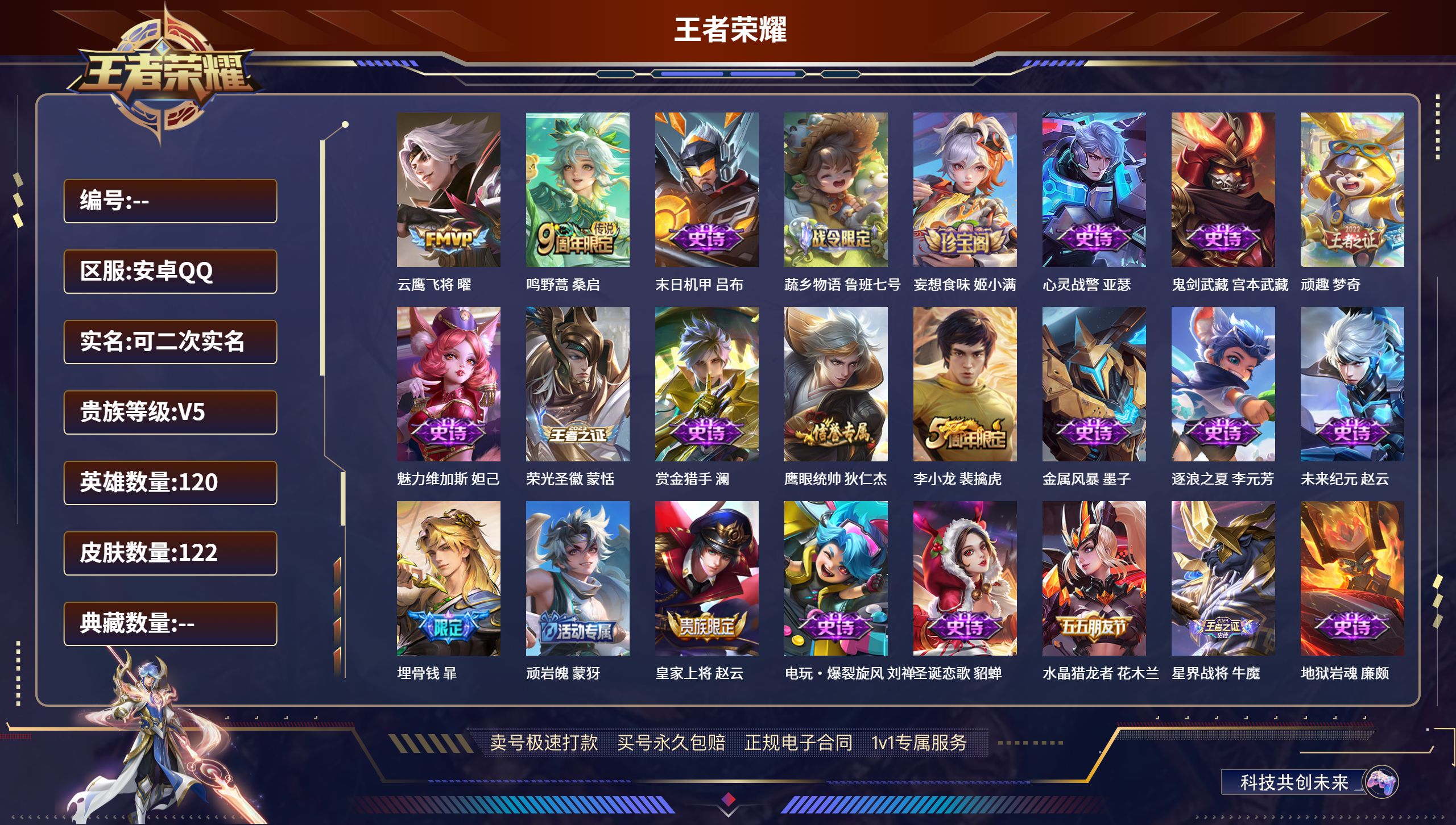 王者荣耀账号安卓QQ120英雄-122皮肤-安卓QQ/永恒钻石/122皮肤/120英雄/0典藏/0珍品无双/0无双/0珍