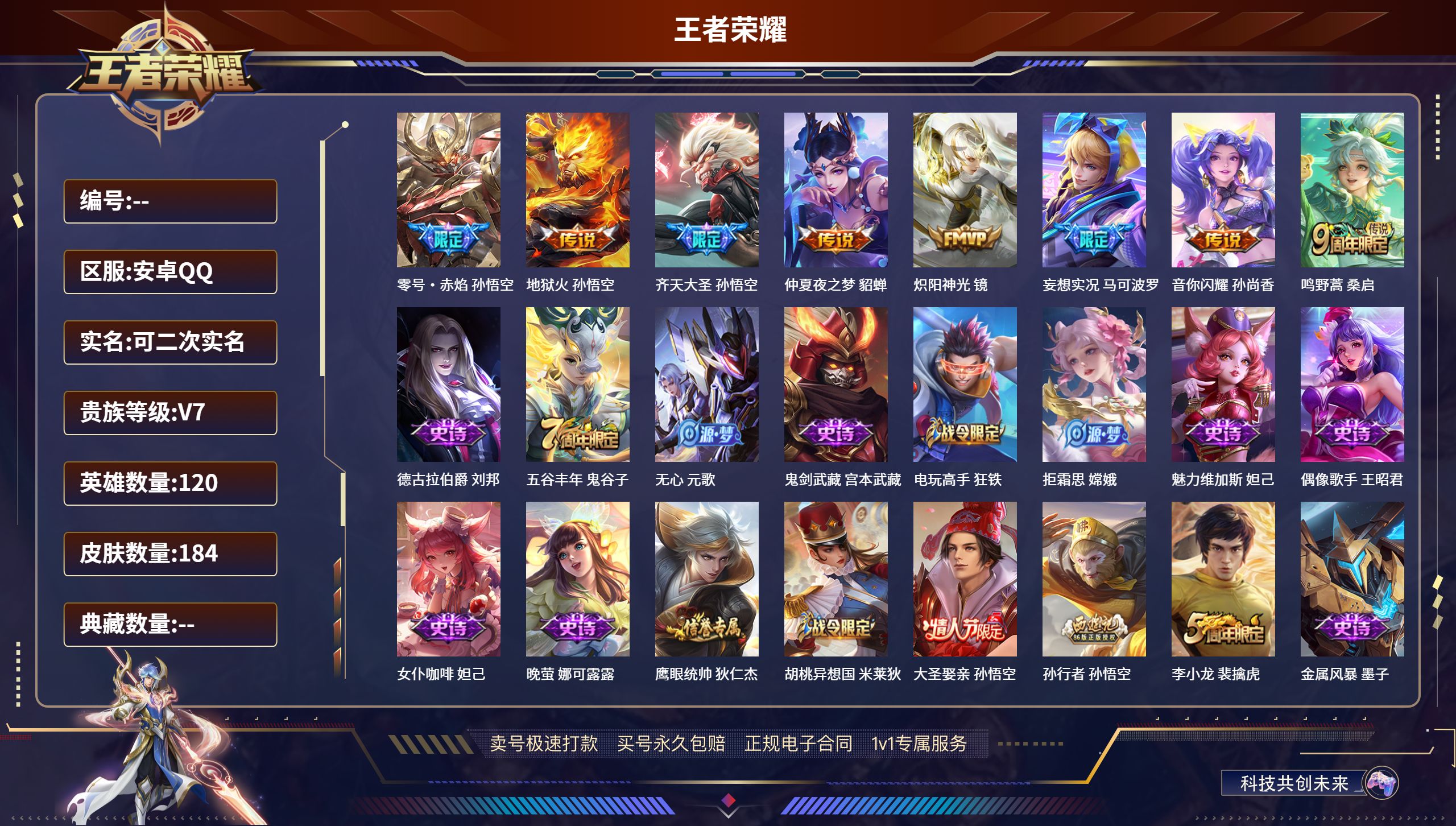 王者荣耀账号安卓QQ120英雄-184皮肤-安卓QQ/非凡王者/184皮肤/120英雄/0典藏/0珍品无双/0无双/0珍