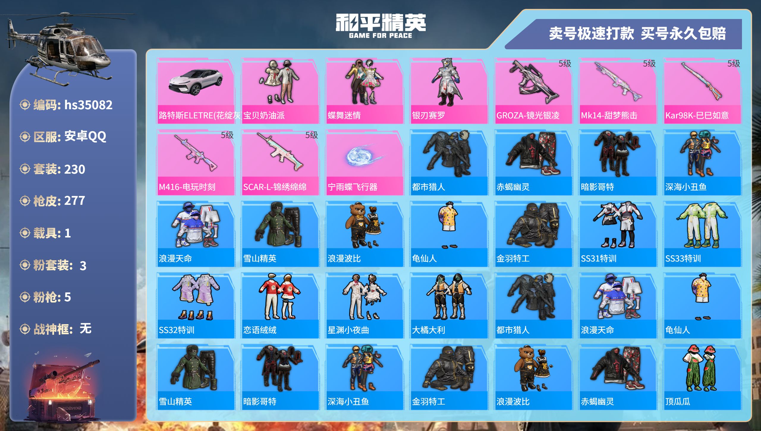 和平精英账号安卓QQhs35082 安卓手Q-13王牌印记-3粉装-5特效枪-1载具-83952热力值-230套装-27