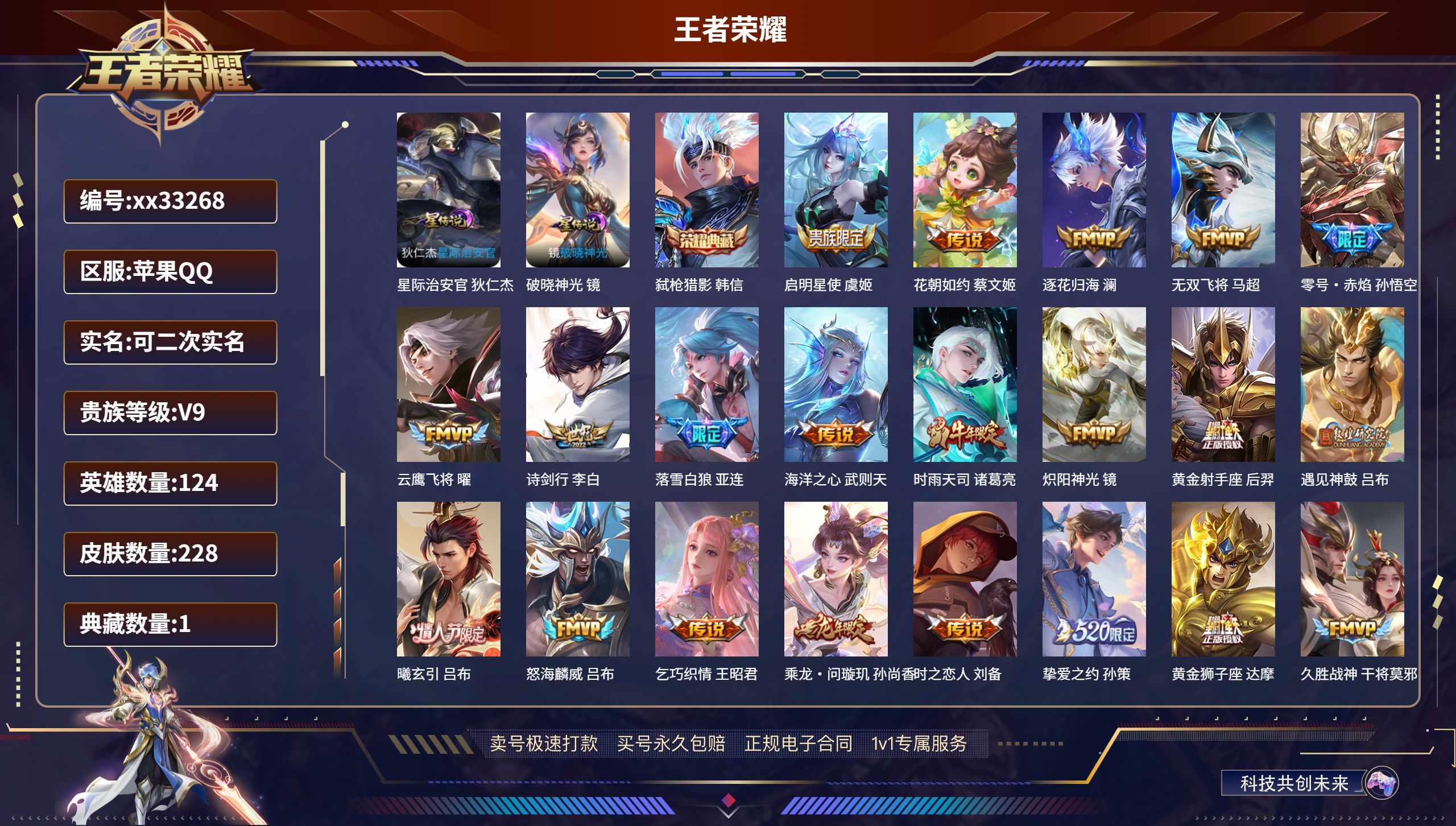 王者荣耀账号苹果QQ@33268 可二次 V9 贵族积分 苹果QQ/228皮肤/124英雄/1典藏/0珍品无双/0无双/