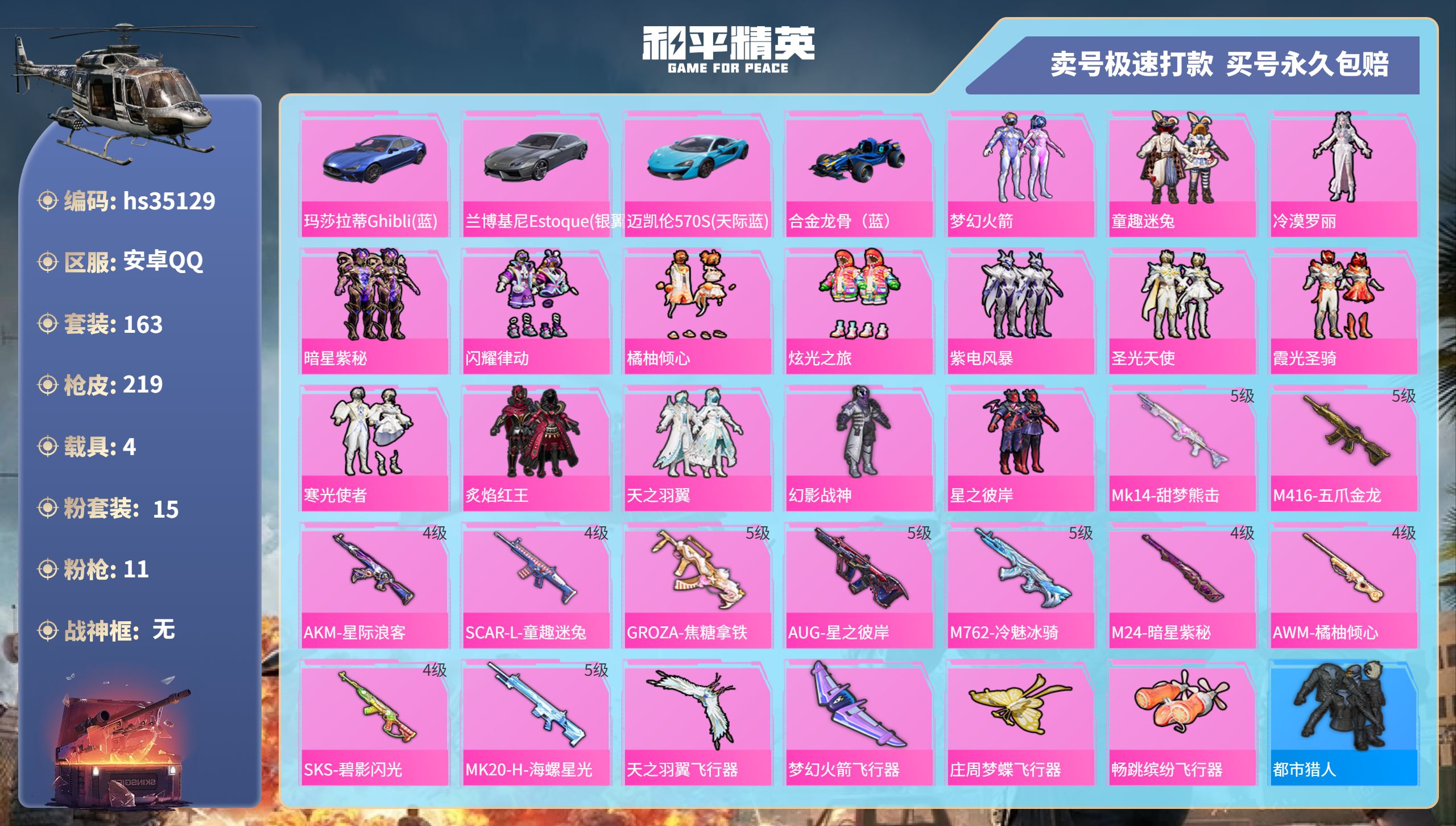 和平精英账号安卓QQhs35129 安卓手Q-10王牌印记-15粉装-11特效枪-4载具-78794热力值-163套装-