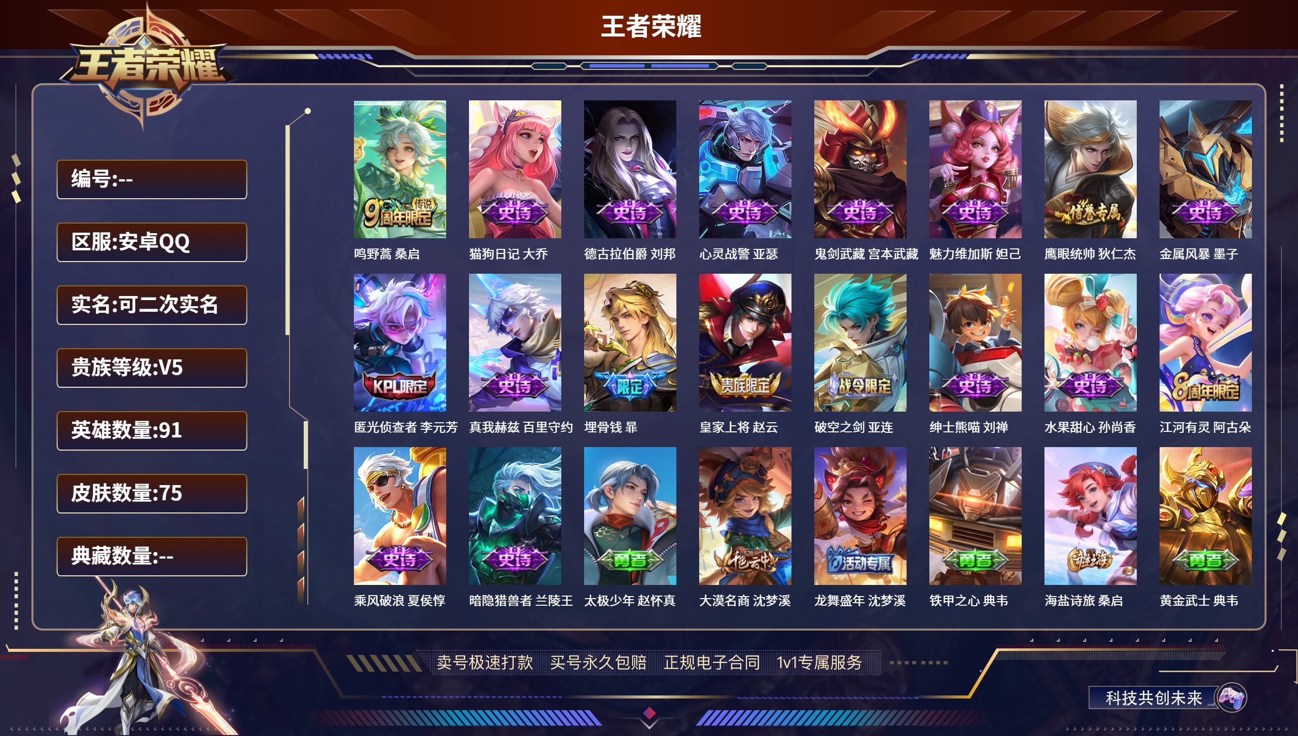 王者荣耀账号安卓QQ91英雄-75皮肤-安卓QQ/永恒钻石/75皮肤/91英雄/0典藏/0珍品无双/0无双/0珍品传说/