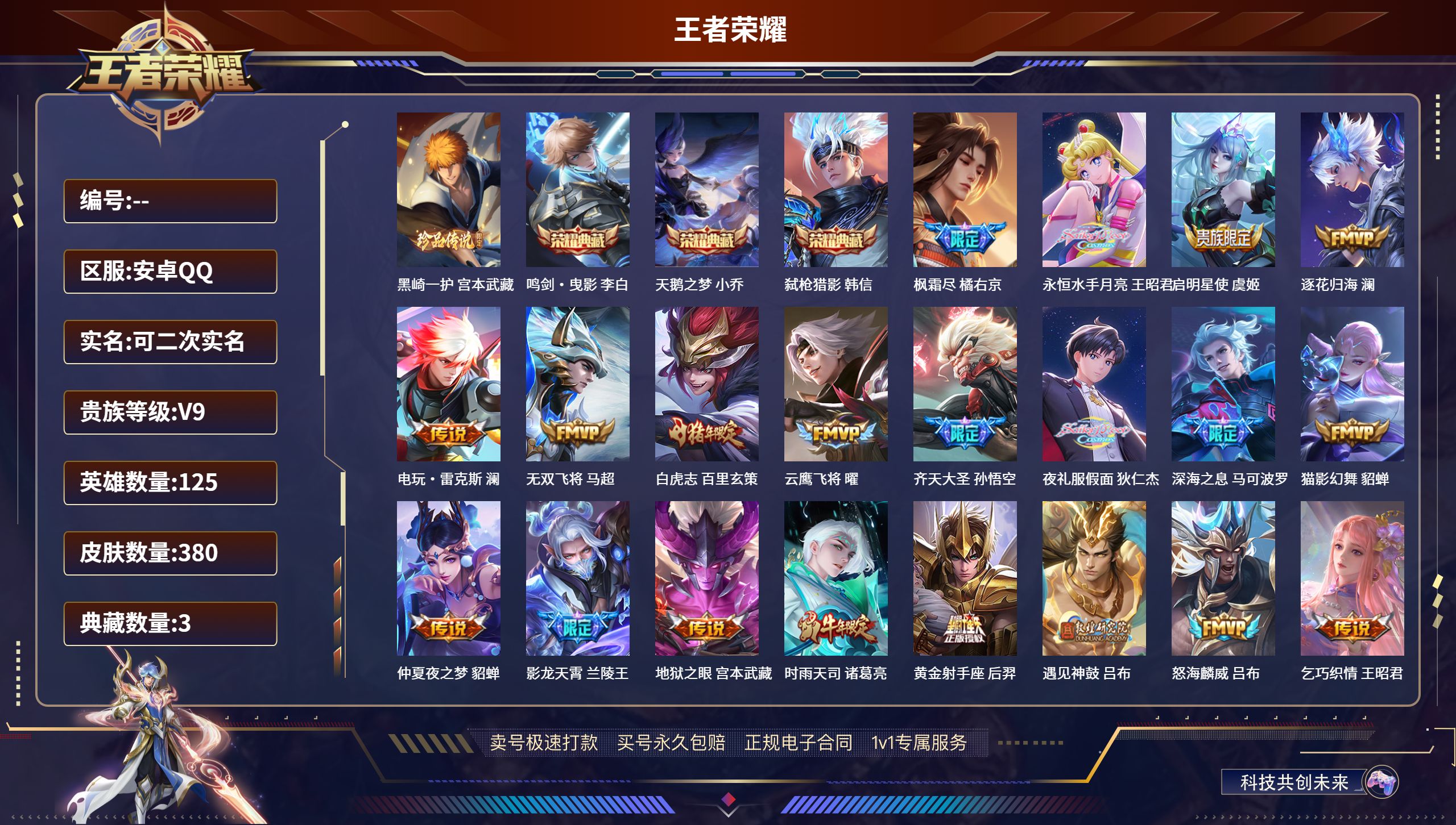 王者荣耀账号安卓QQ安卓QQ/V9/可以二次/至尊星耀/380皮肤/125英雄/3典藏/0珍品无双/0无双/1珍品传说/27传说/108史诗/9稀有英雄