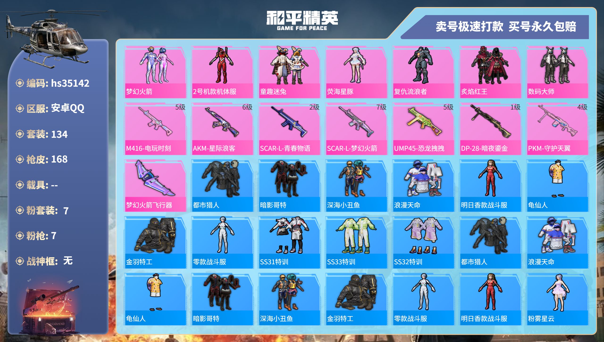 和平精英账号安卓QQhs35142 安卓手Q-12王牌印记-7粉装-7特效枪-0载具-55229热力值-134套装-16