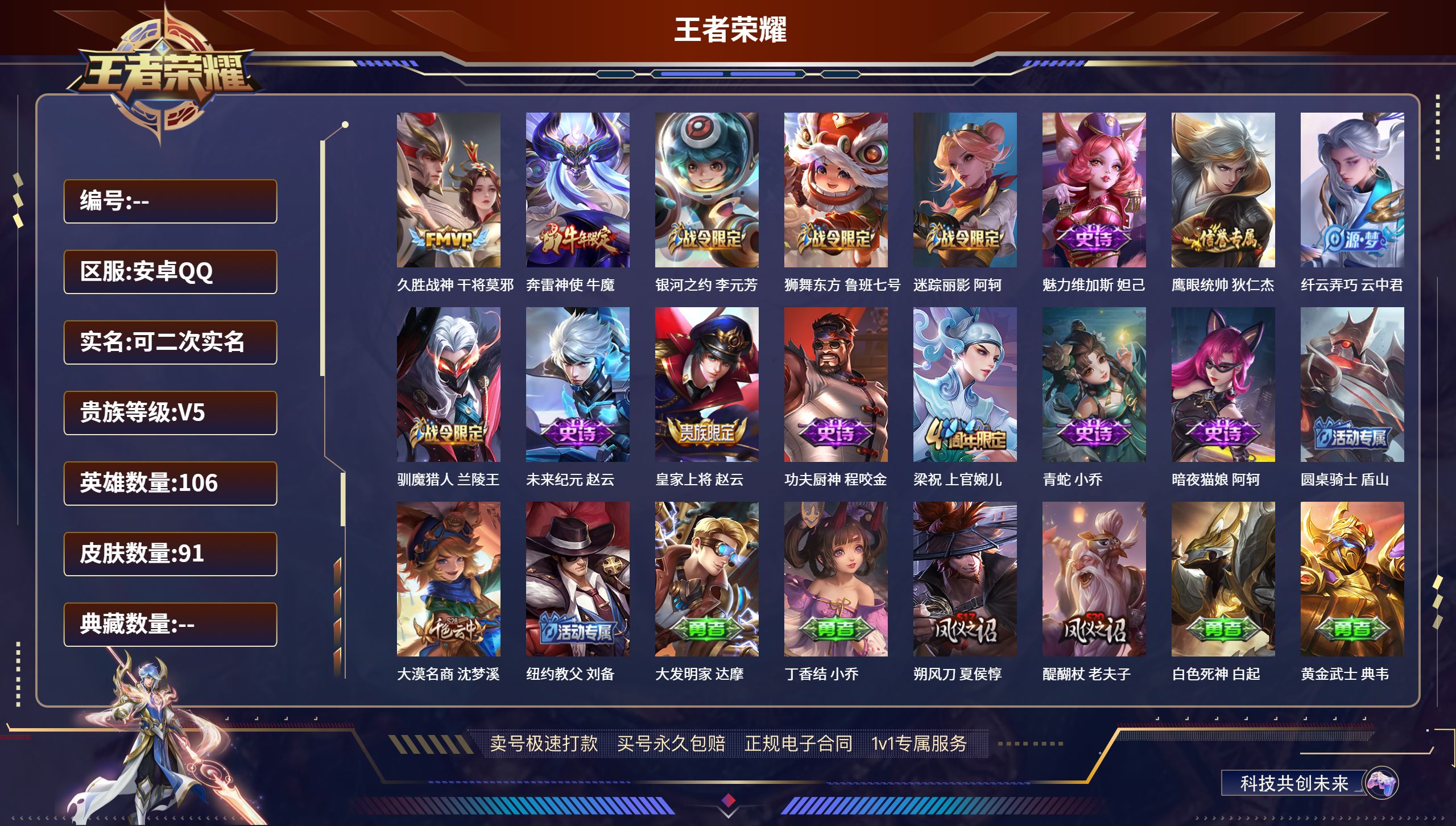 王者荣耀账号安卓QQ106英雄-91皮肤-安卓QQ/永恒钻石/91皮肤/106英雄/0典藏/0珍品无双/0无双/0珍品传