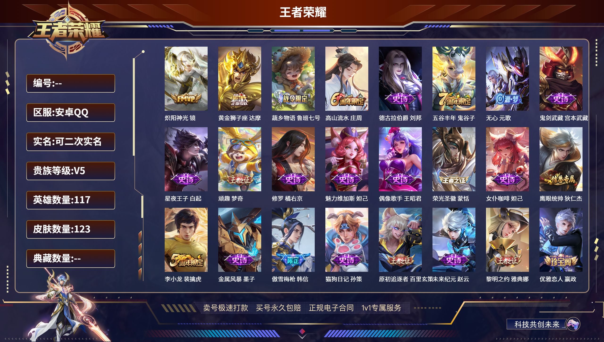 王者荣耀账号安卓QQ117英雄-123皮肤-安卓QQ/永恒钻石/123皮肤/117英雄/0典藏/0珍品无双/0无双/0珍