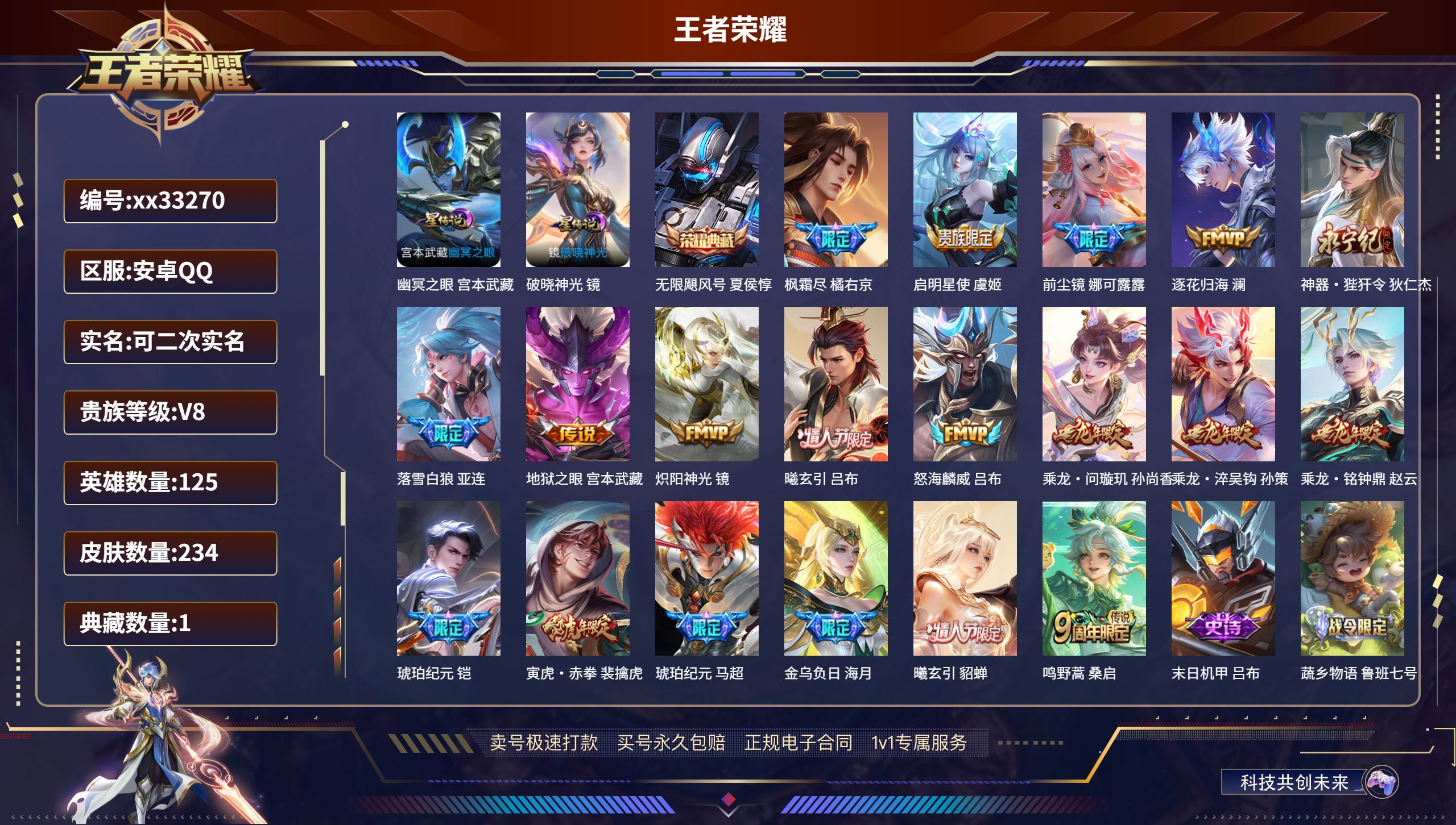 王者荣耀账号安卓QQ@33270 可二次 V8 贵族积分53795 安卓QQ/234皮肤/125英雄/1典藏/0珍品无双