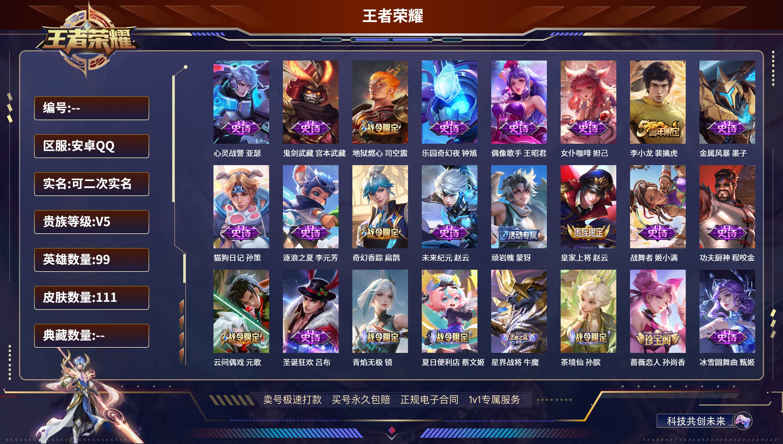 王者荣耀账号安卓QQ99英雄-111皮肤-安卓QQ/绝世王者/111皮肤/99英雄/0典藏/0珍品无双/0无双/0珍品传