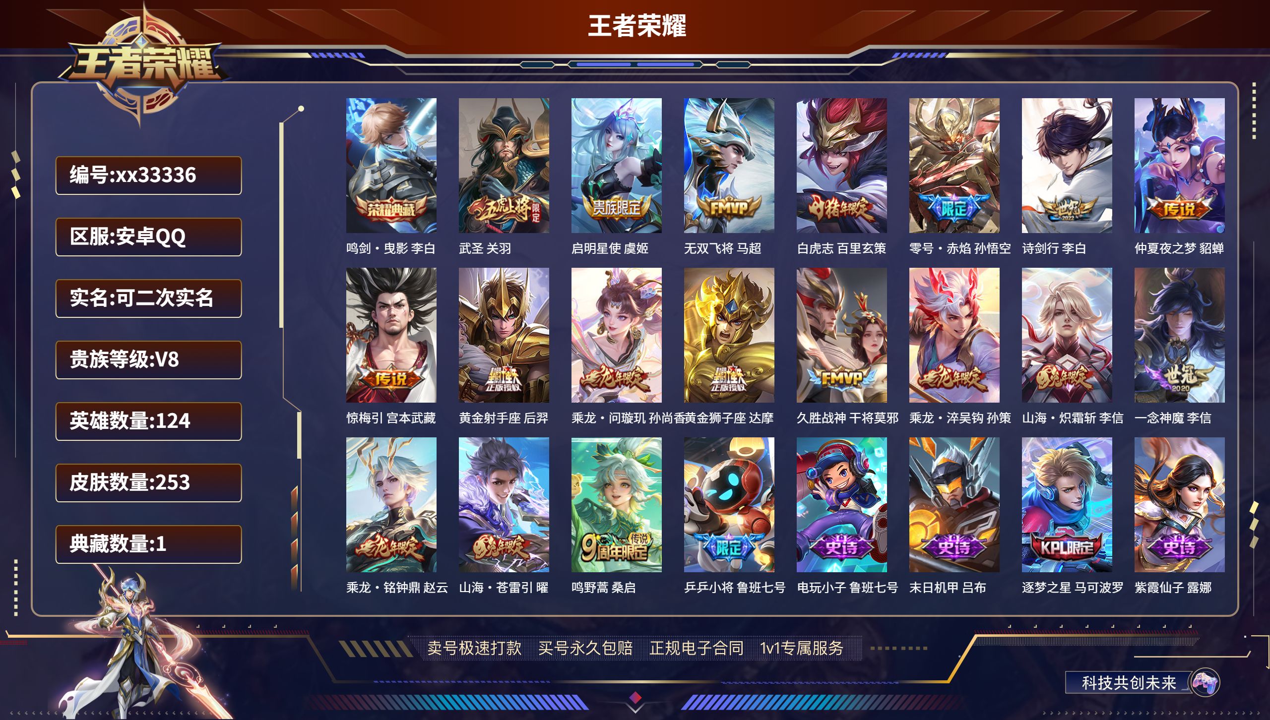 王者荣耀账号安卓QQ@33336 可二次 V8 贵族积分72725 安卓QQ/253皮肤/124英雄/1典藏/0珍品无双