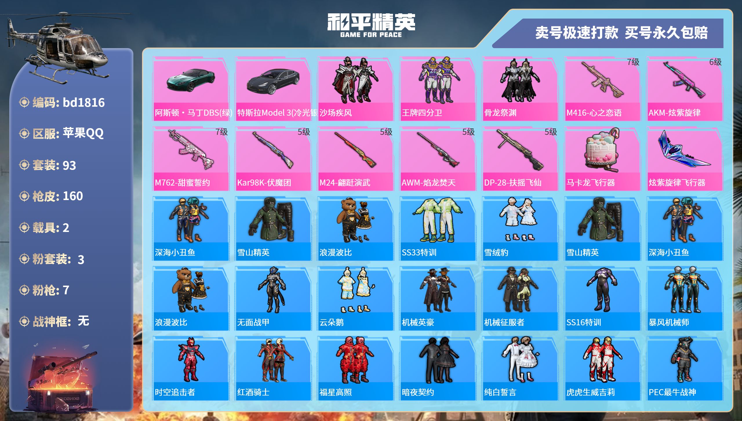 和平精英账号苹果QQ2载具-93套装-160枪皮-苹果手Q-8王牌印记-3粉装-7特效枪-2载具-57884热力值-93