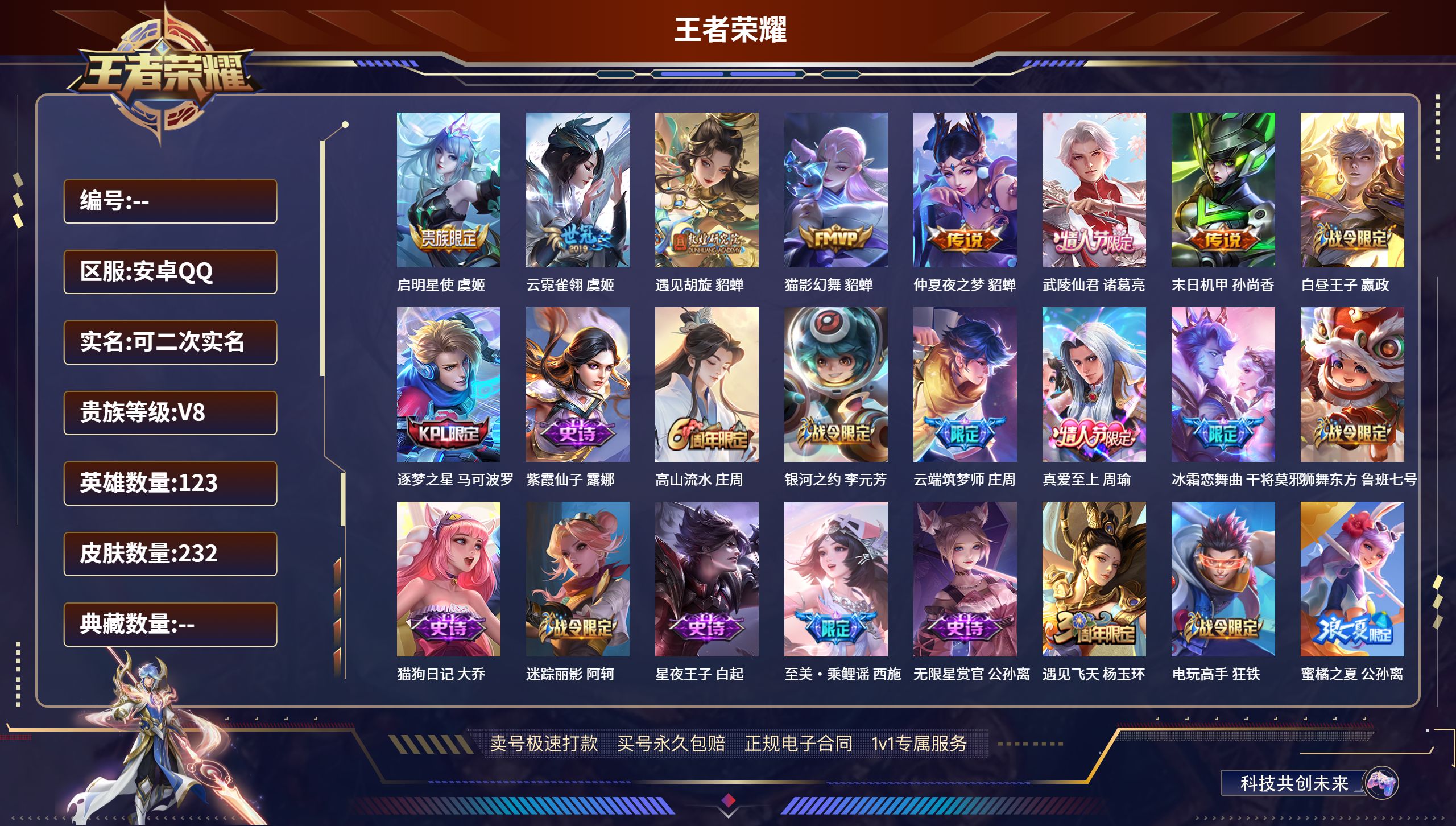 王者荣耀账号安卓QQ123英雄-232皮肤-安卓QQ/V8可以二次/尊贵铂金/232皮肤/123英雄/0典藏/0珍品无双