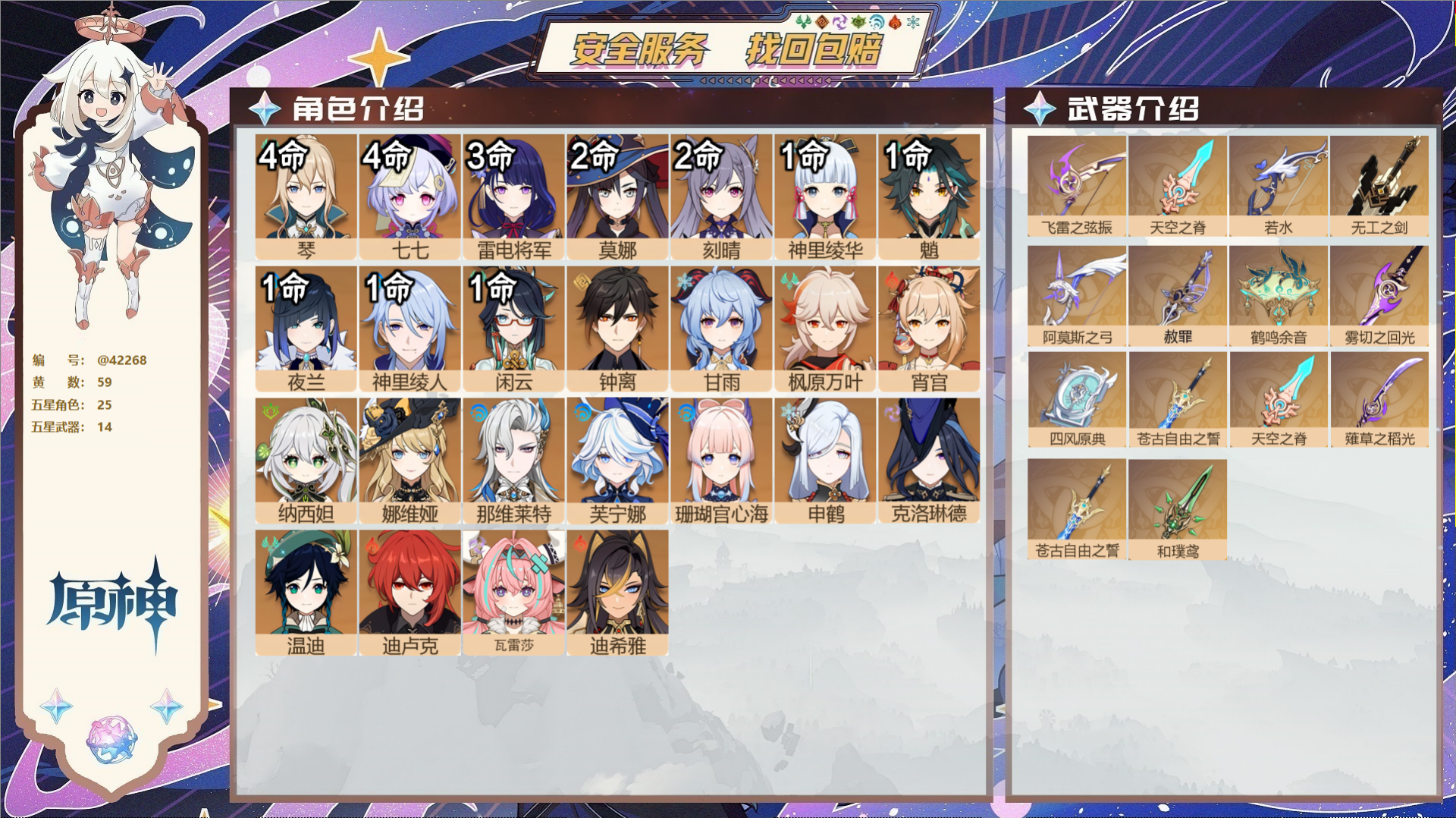 原神账号官服 天空岛@42268 未绑定邮箱  冒险等级60级 女主 59黄 25个五星角色 14个五星武器 纠缠之源0