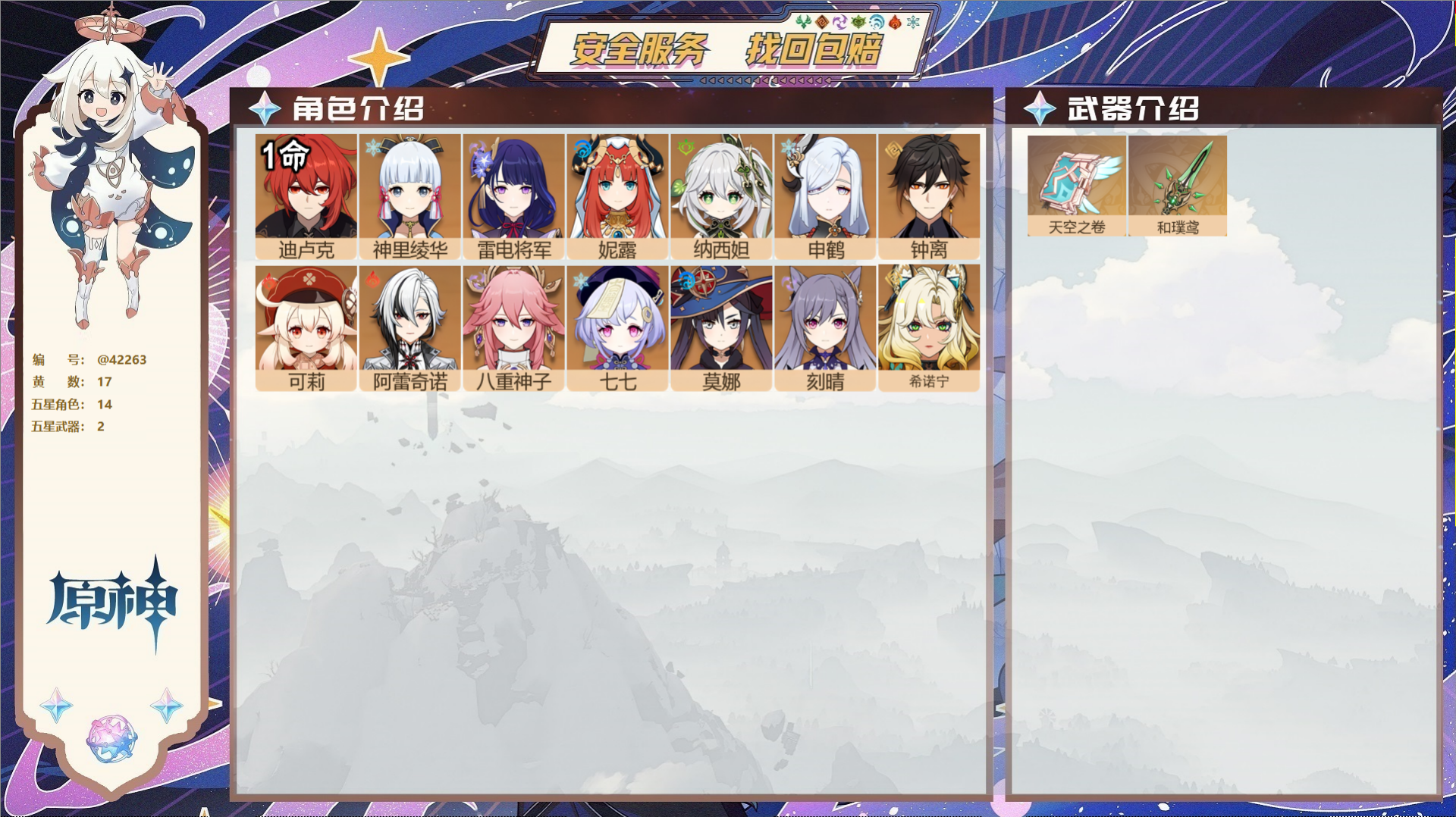 原神账号官服 天空岛@42263 未绑定邮箱 送TAP 冒险等级56级 女主 17黄 14个五星角色 2个五星武器 纠缠